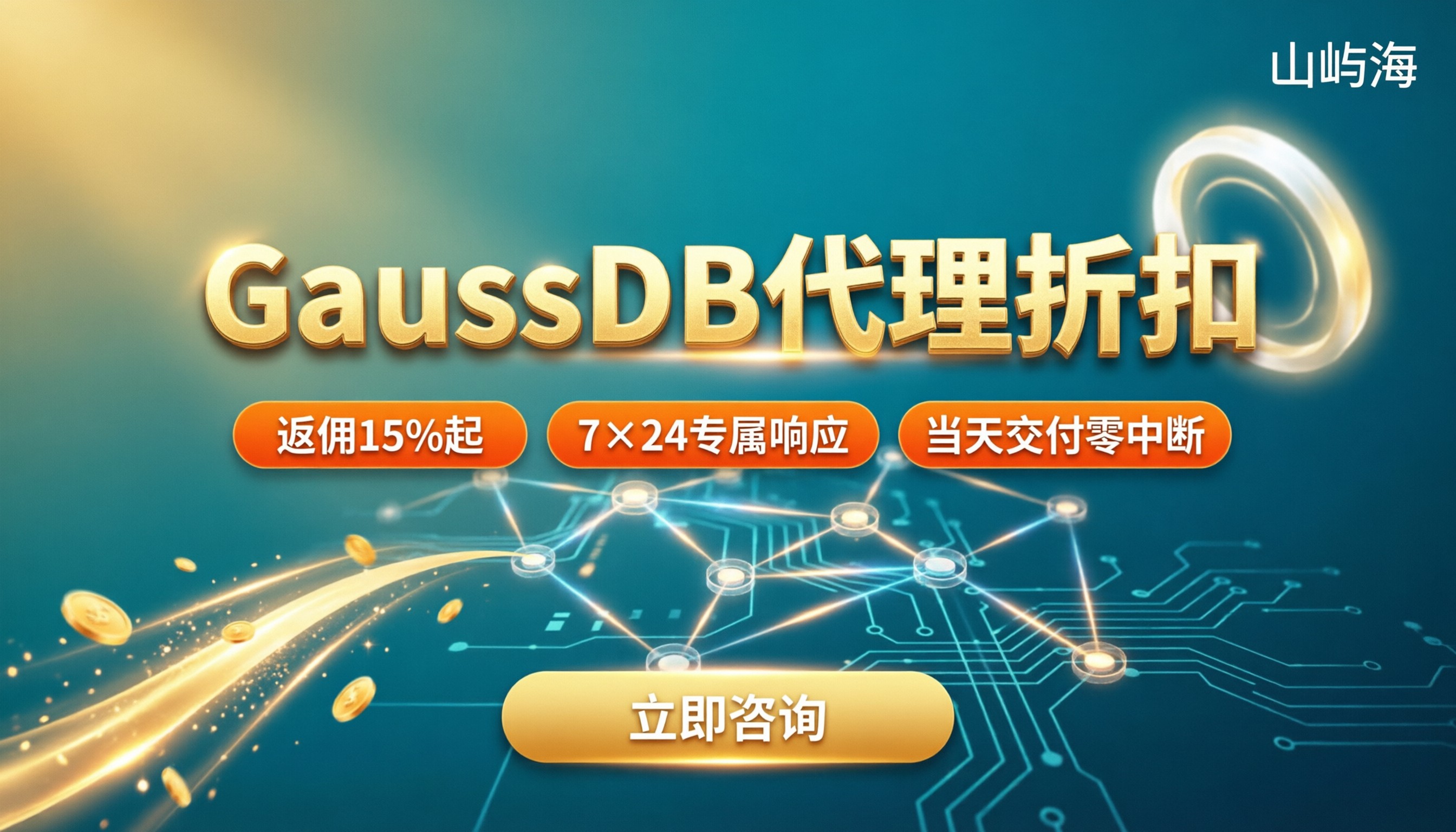 华为云GaussDB代理折扣：怎么买更省