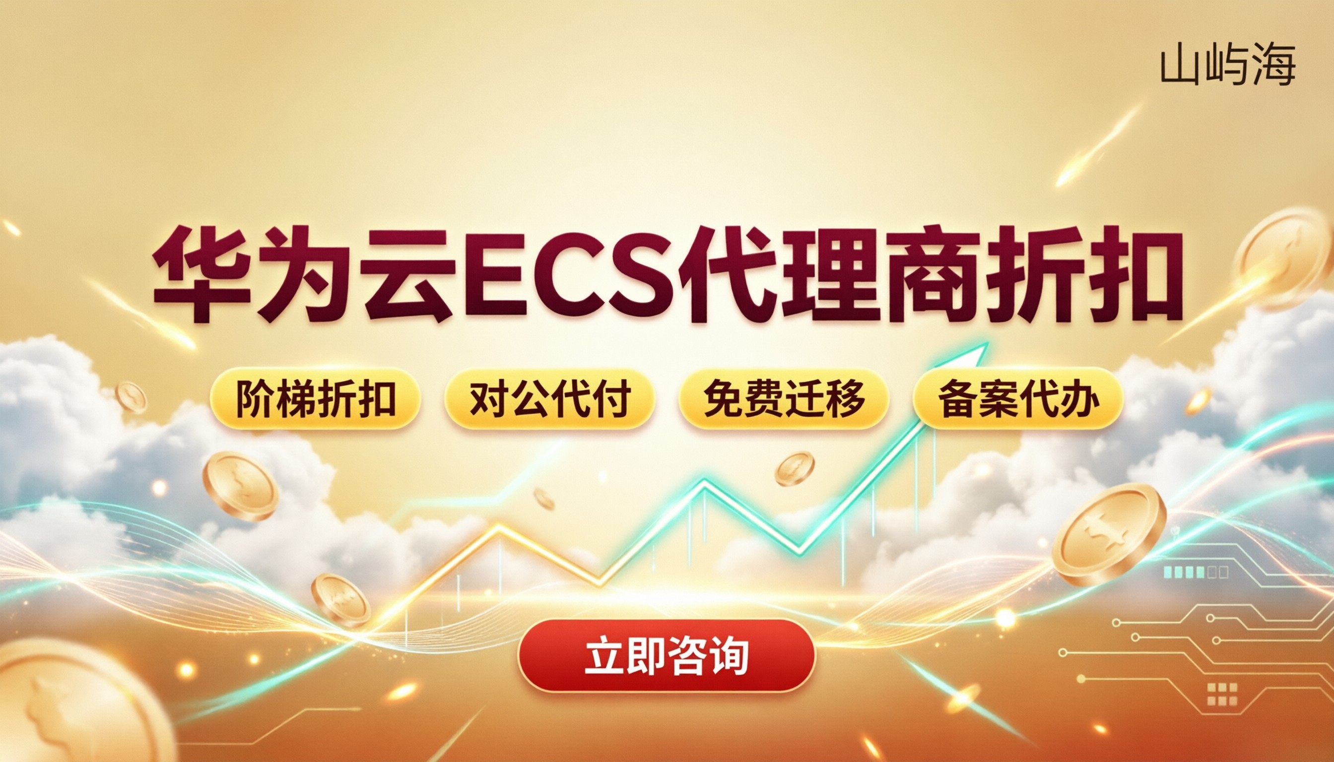 华为云ECS代理商折扣:最新怎么选更划算