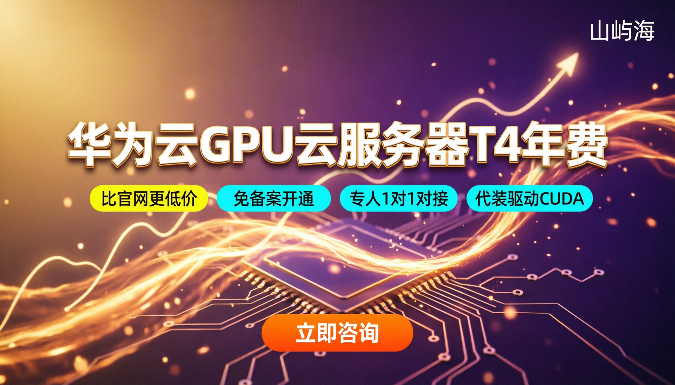 华为云GPU云服务器T4年费：对比后怎么选？