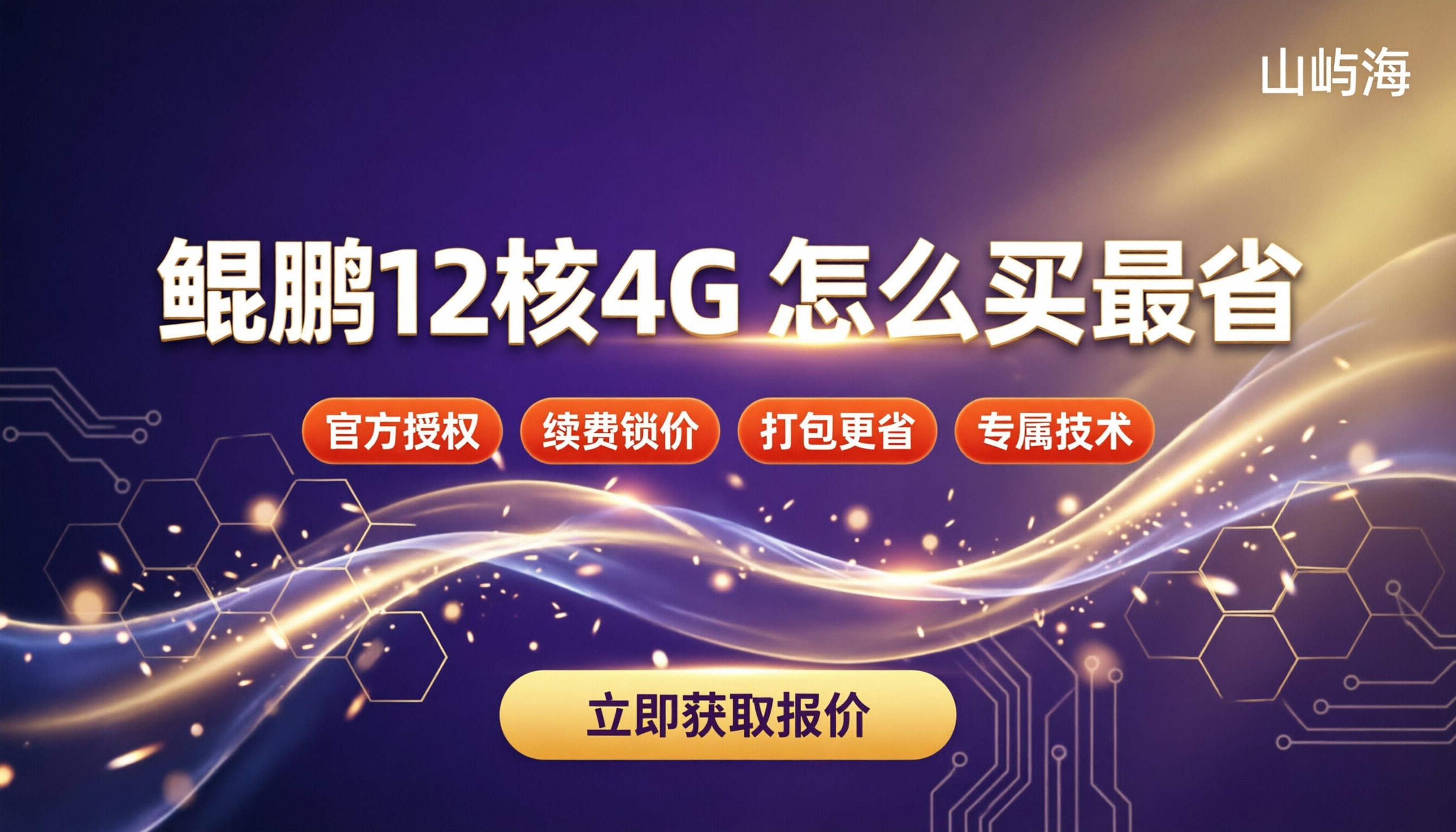 华为云鲲鹏kc12核4G价格：哪家代理商更省