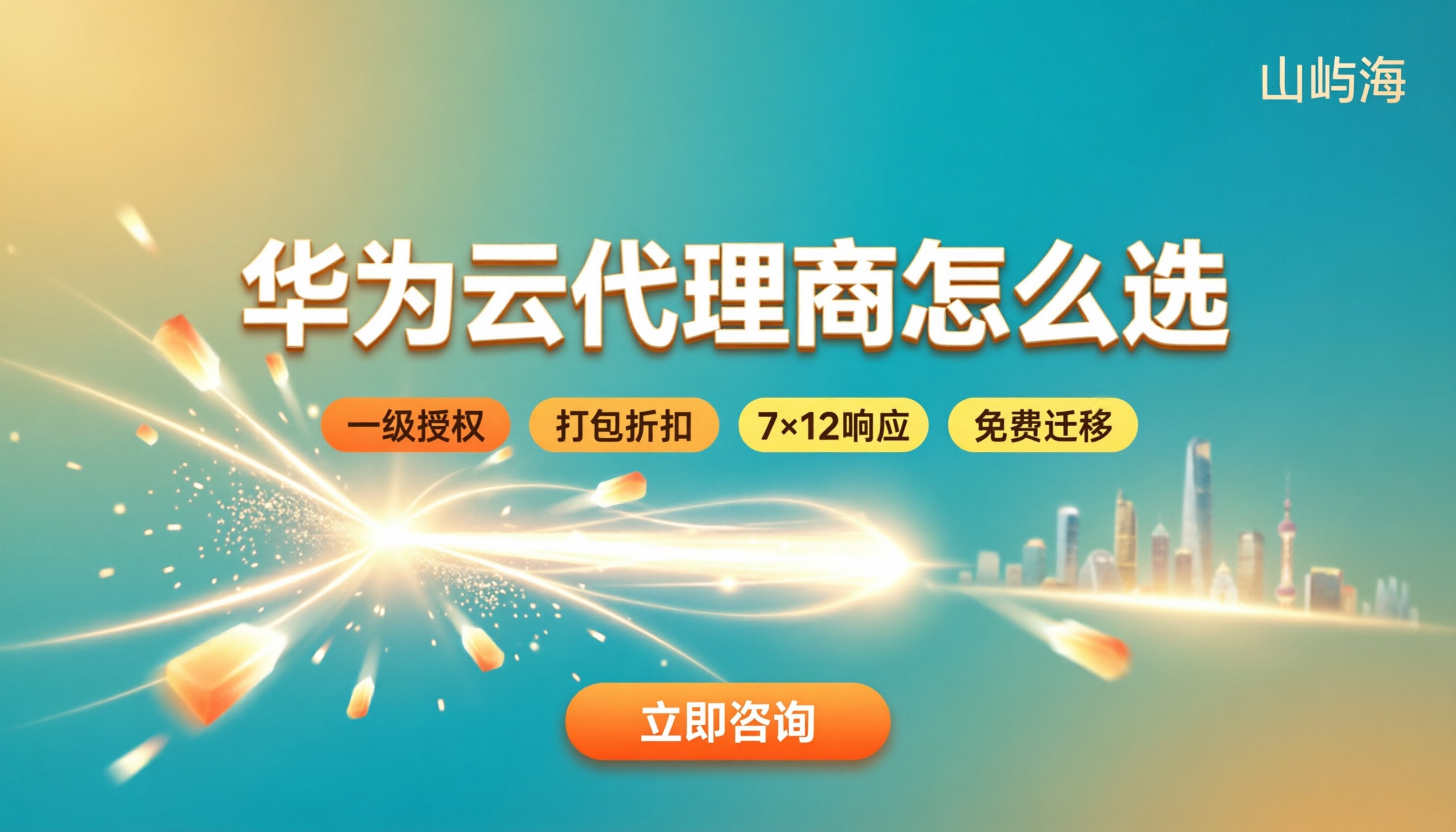 华为云代理商申请条件：今年怎么对比选更靠谱？