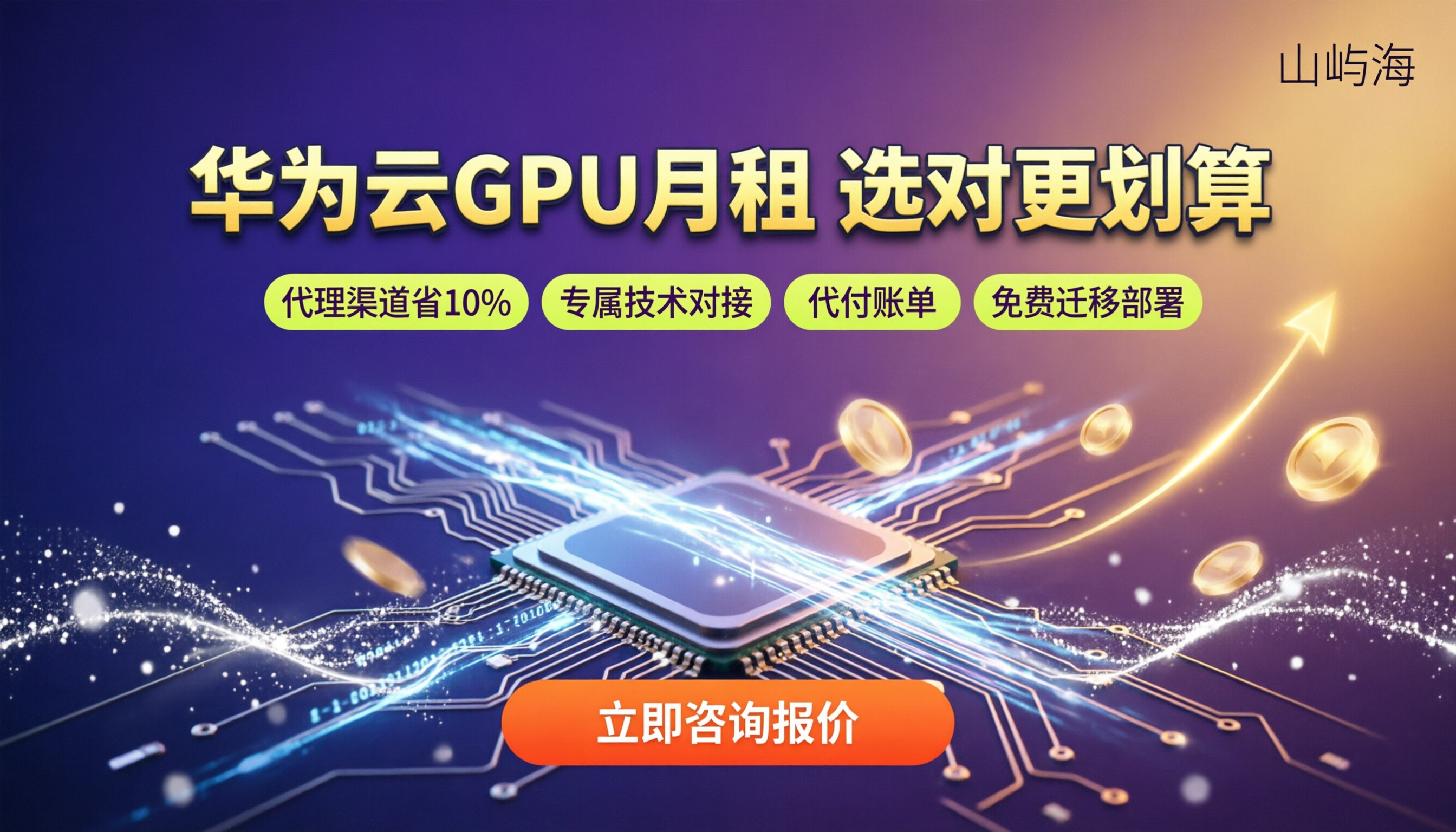 华为云GPU服务器按月多少钱：选哪家更划算？
