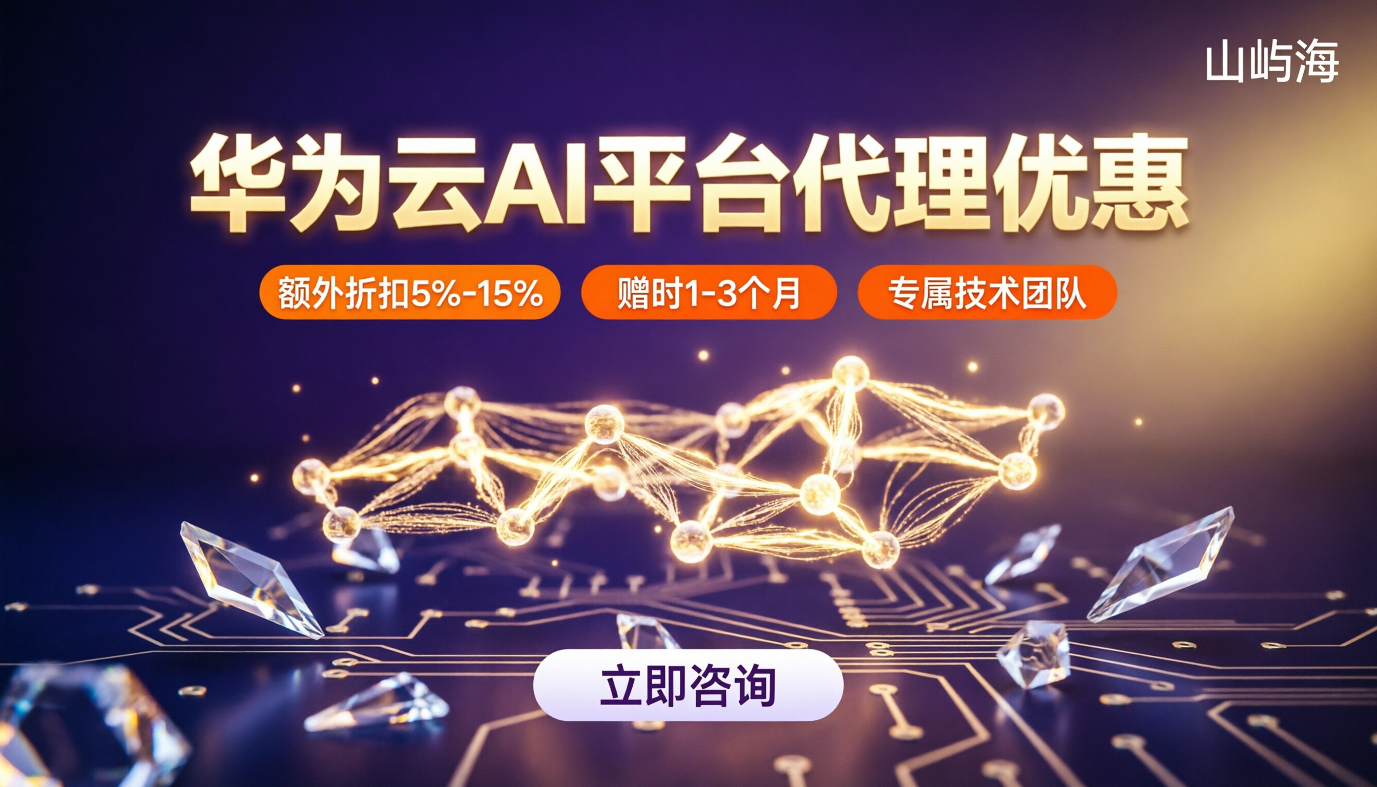 华为云AI开发平台代理优惠：怎么选更划算？