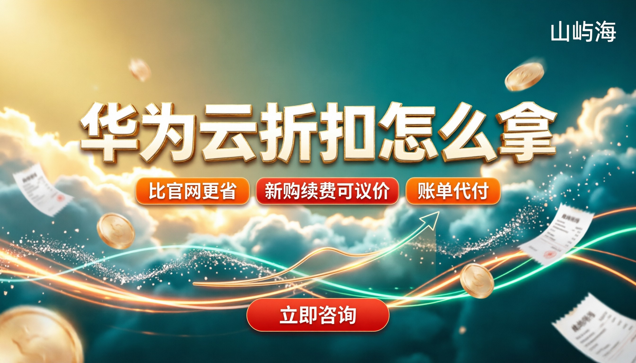 华为云折扣怎么拿：代理渠道比官网省多少