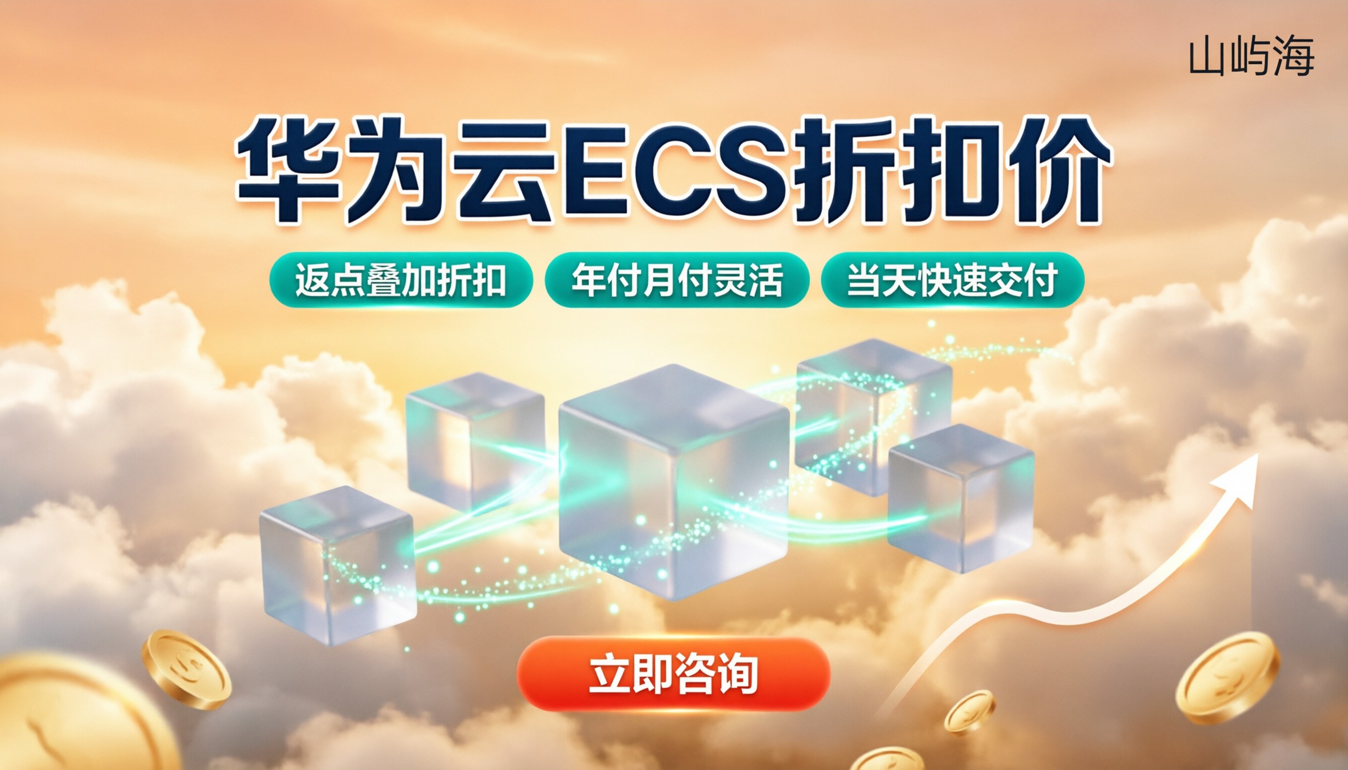 华为云分销商ECS折扣价:选哪家更划算?