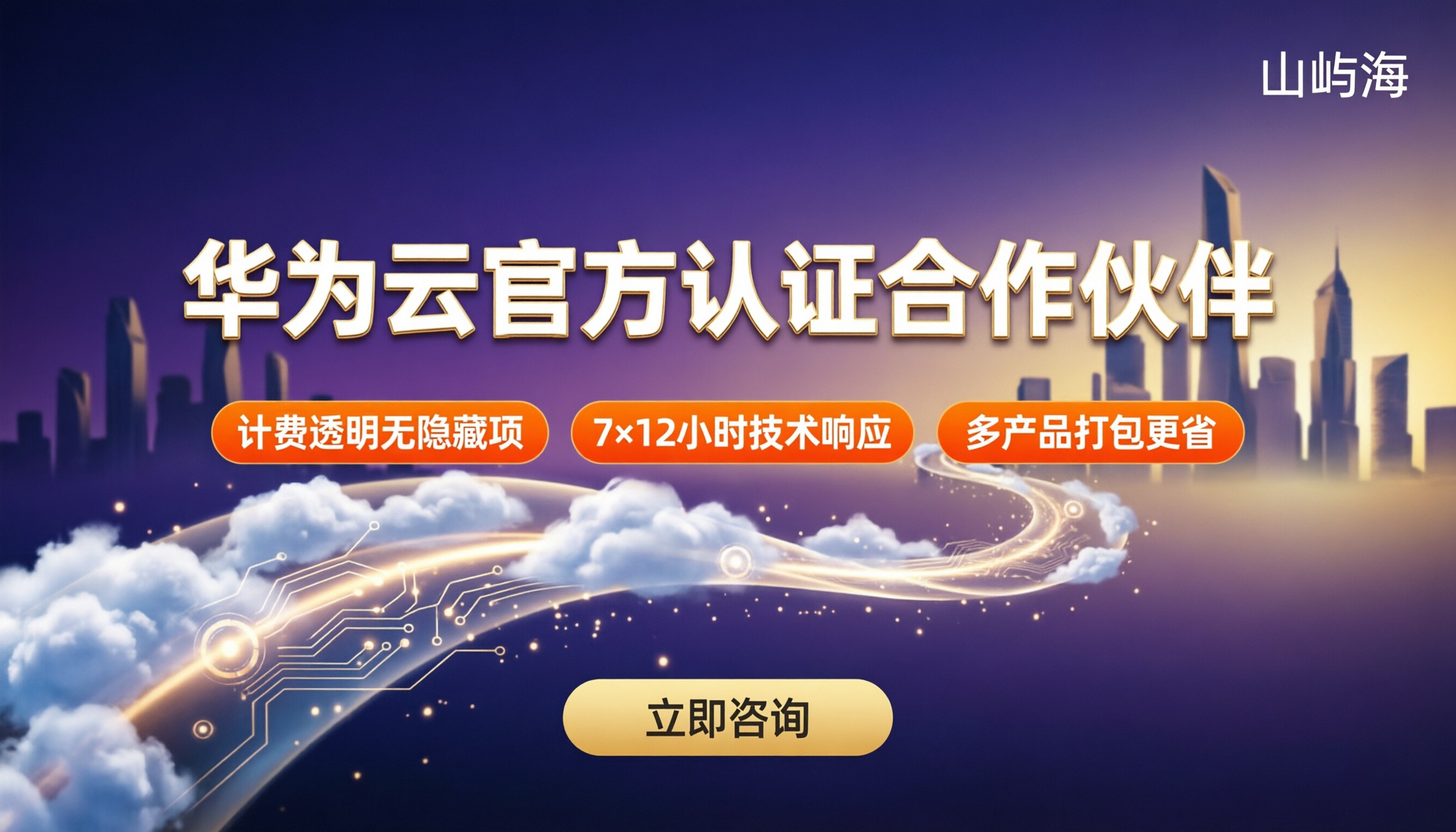 华为云官方认证合作伙伴怎么选？最新对比