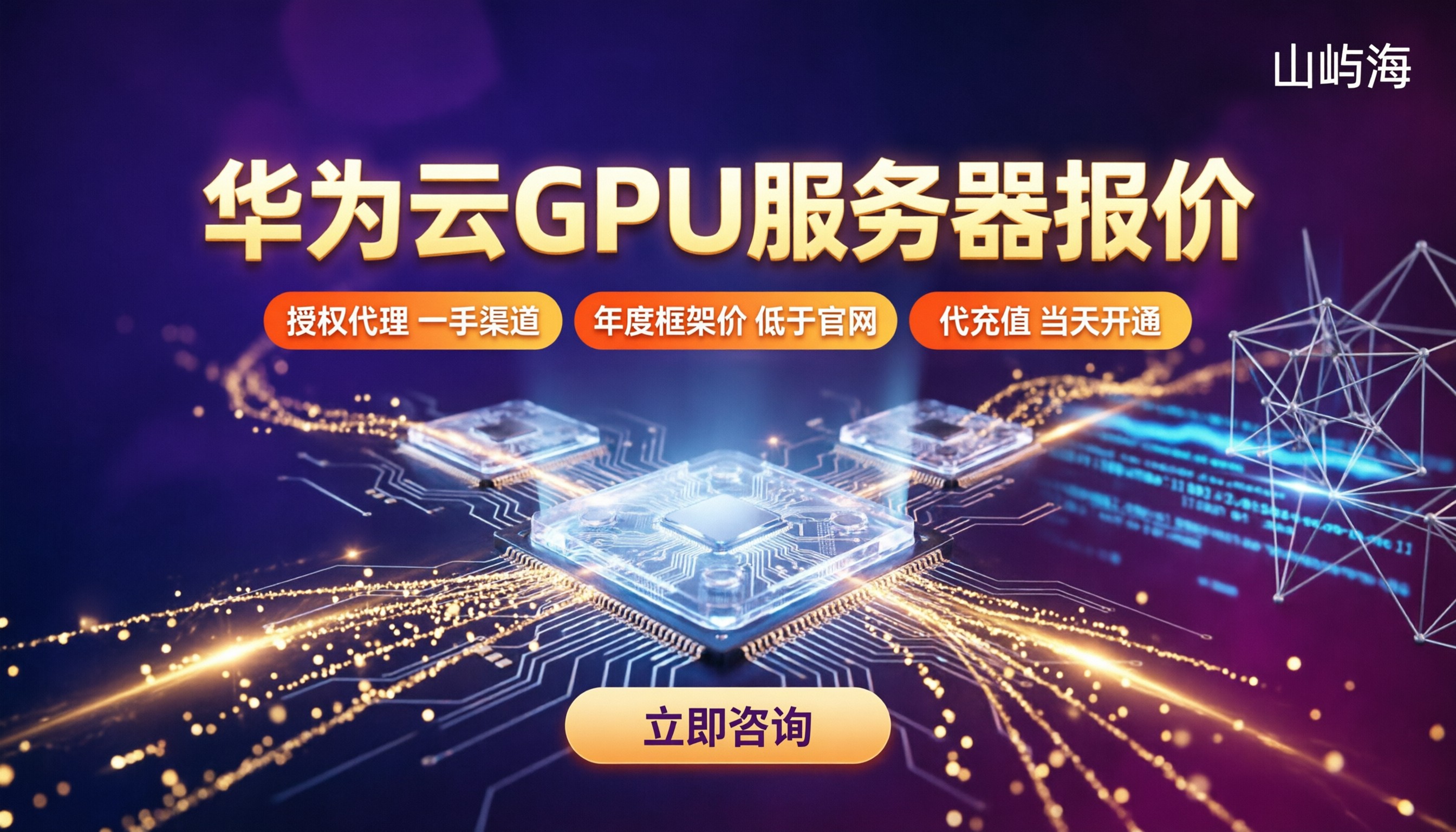 华为云GPU服务器报价：代理渠道怎么选