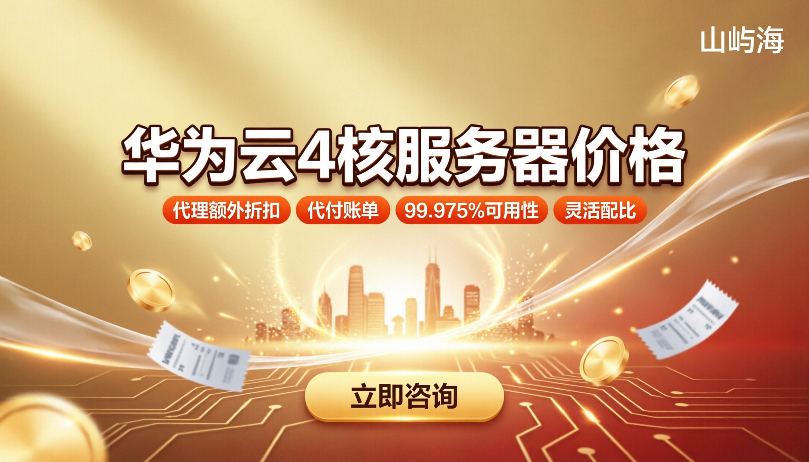 华为云4核服务器价格:对比后怎么选?