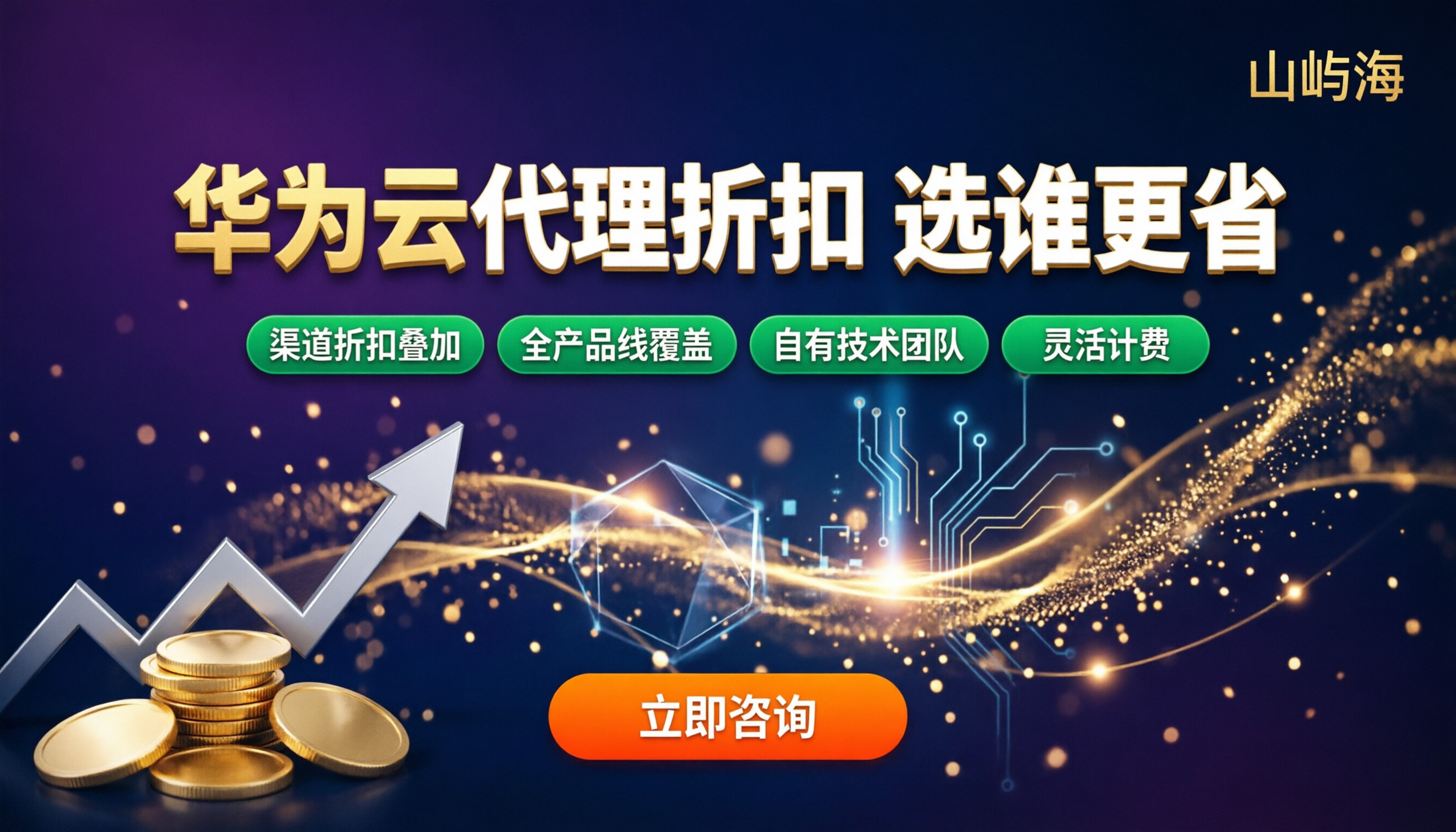 华为云代理商折扣佣金:最新选哪家更省?