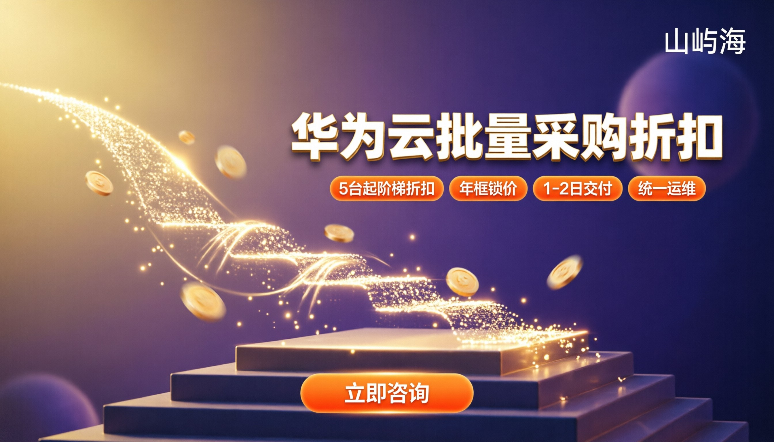 华为云代理批量采购折扣：批量价怎么谈