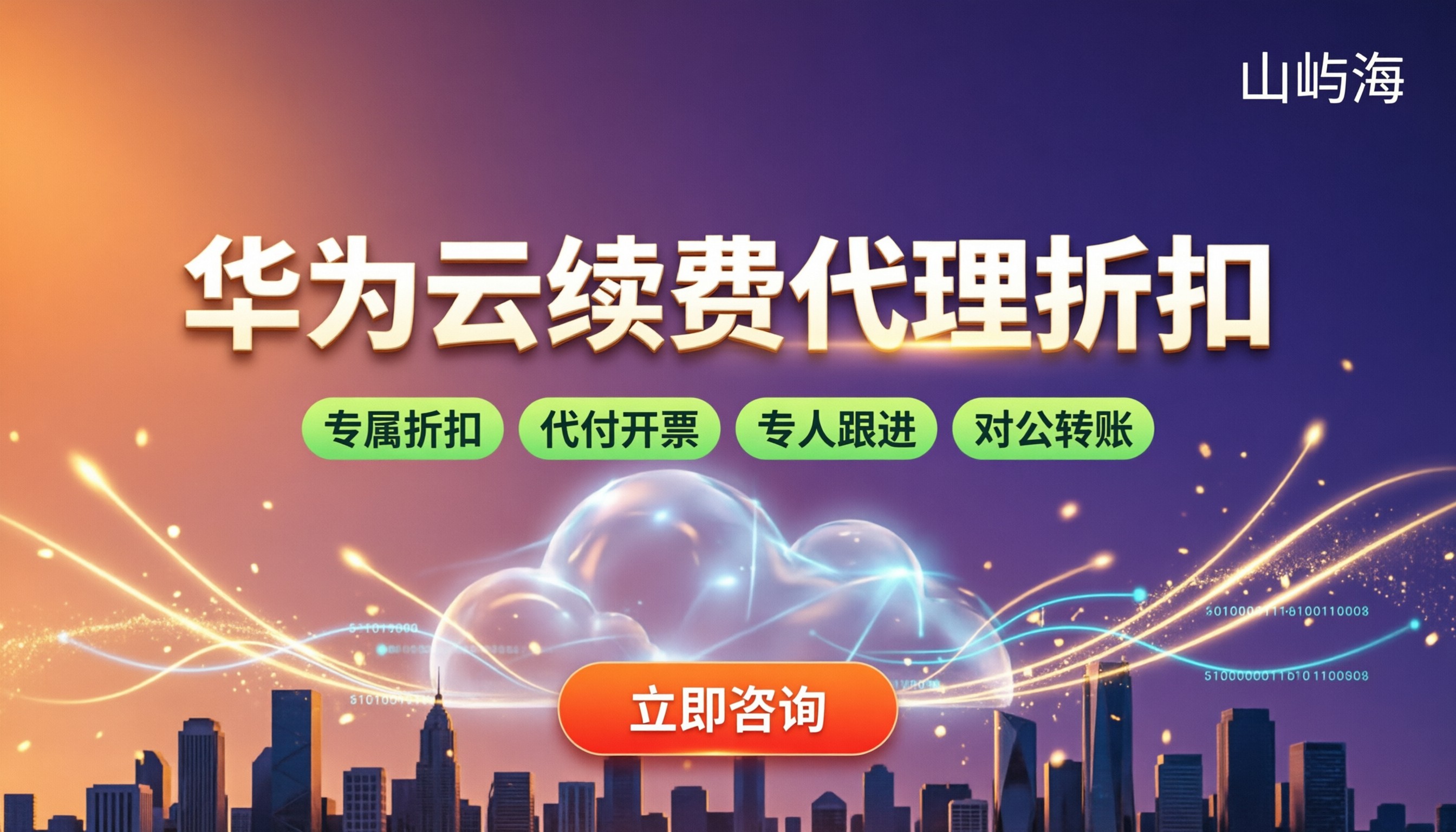 华为云续费代理折扣:怎么选更省钱?