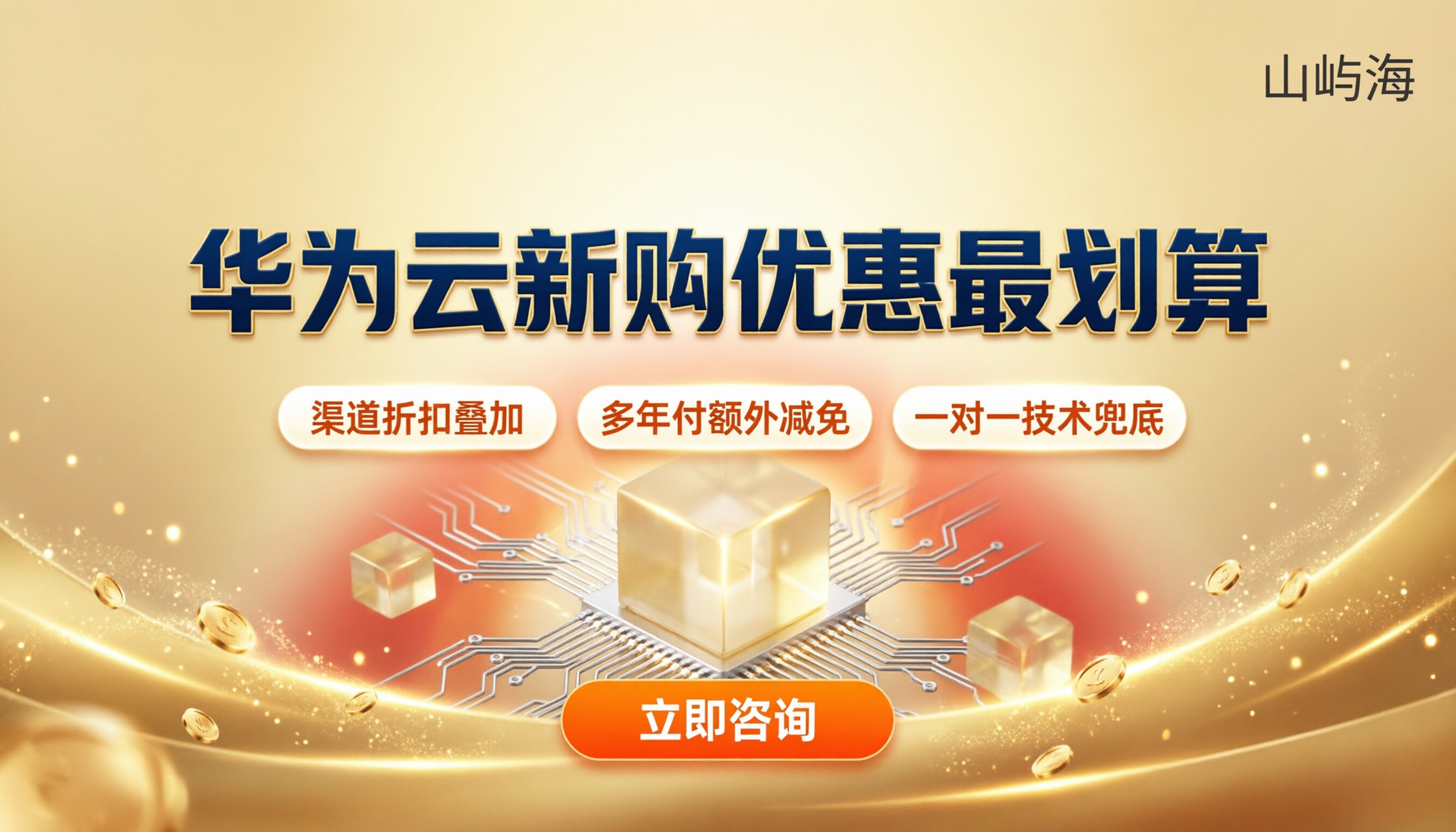 华为云服务器新购优惠价格:怎么选最划算