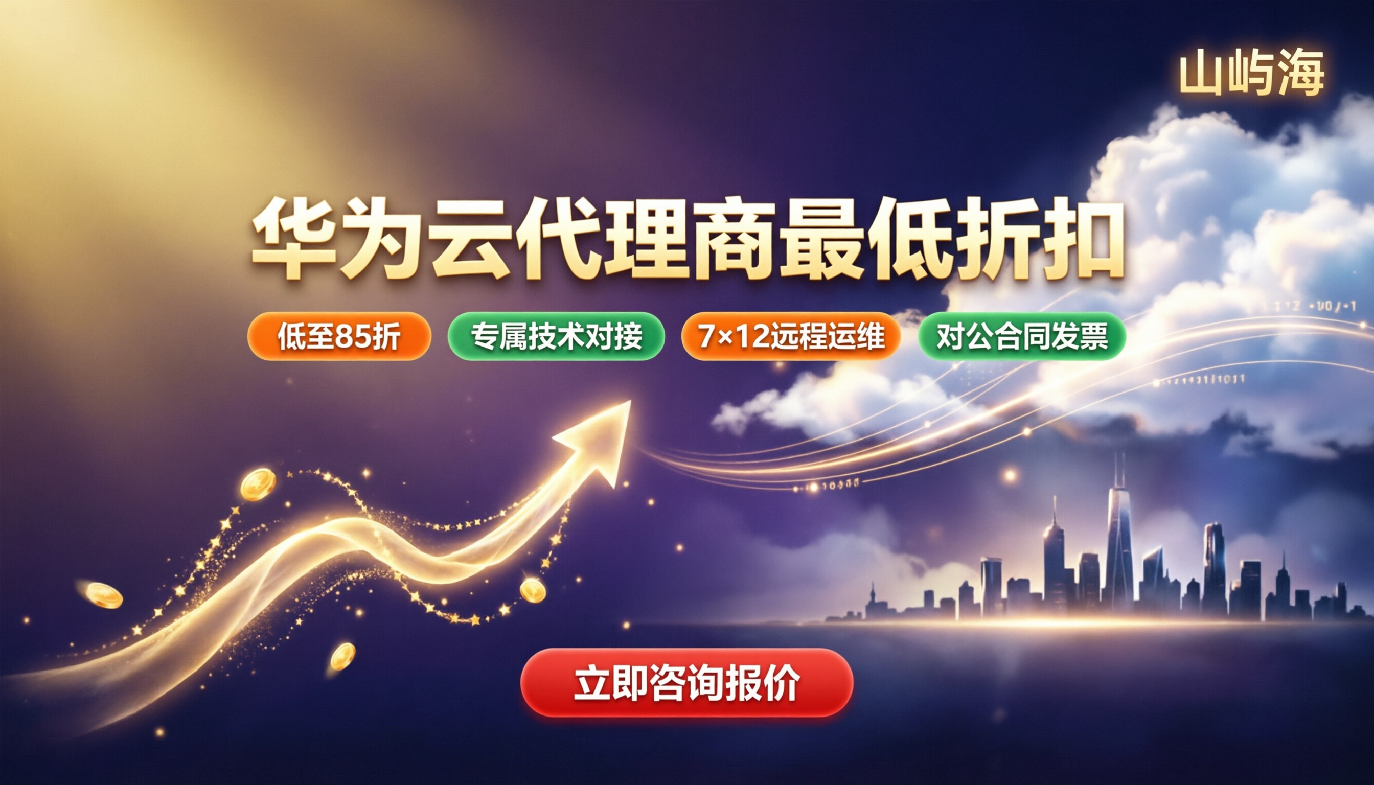 华为云代理商最低折扣多少:最新对比与选型