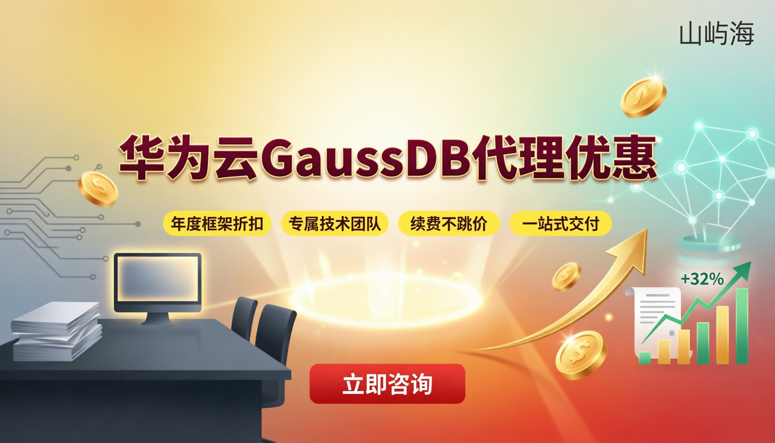 华为云GaussDB代理优惠:怎么选更划算