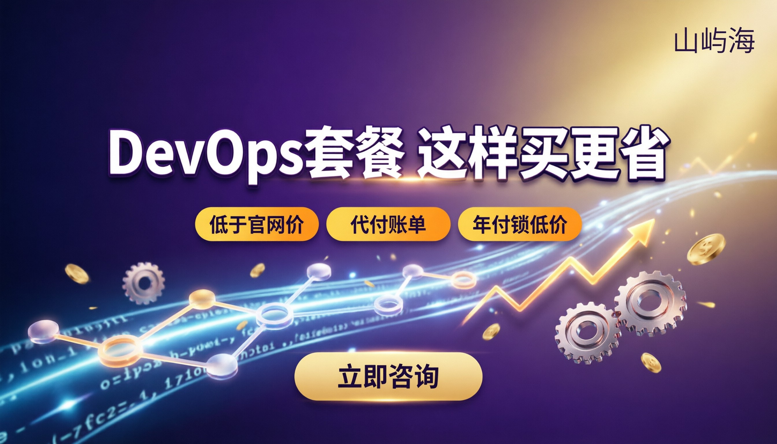 华为云DevOps套餐报价:怎么买更划算