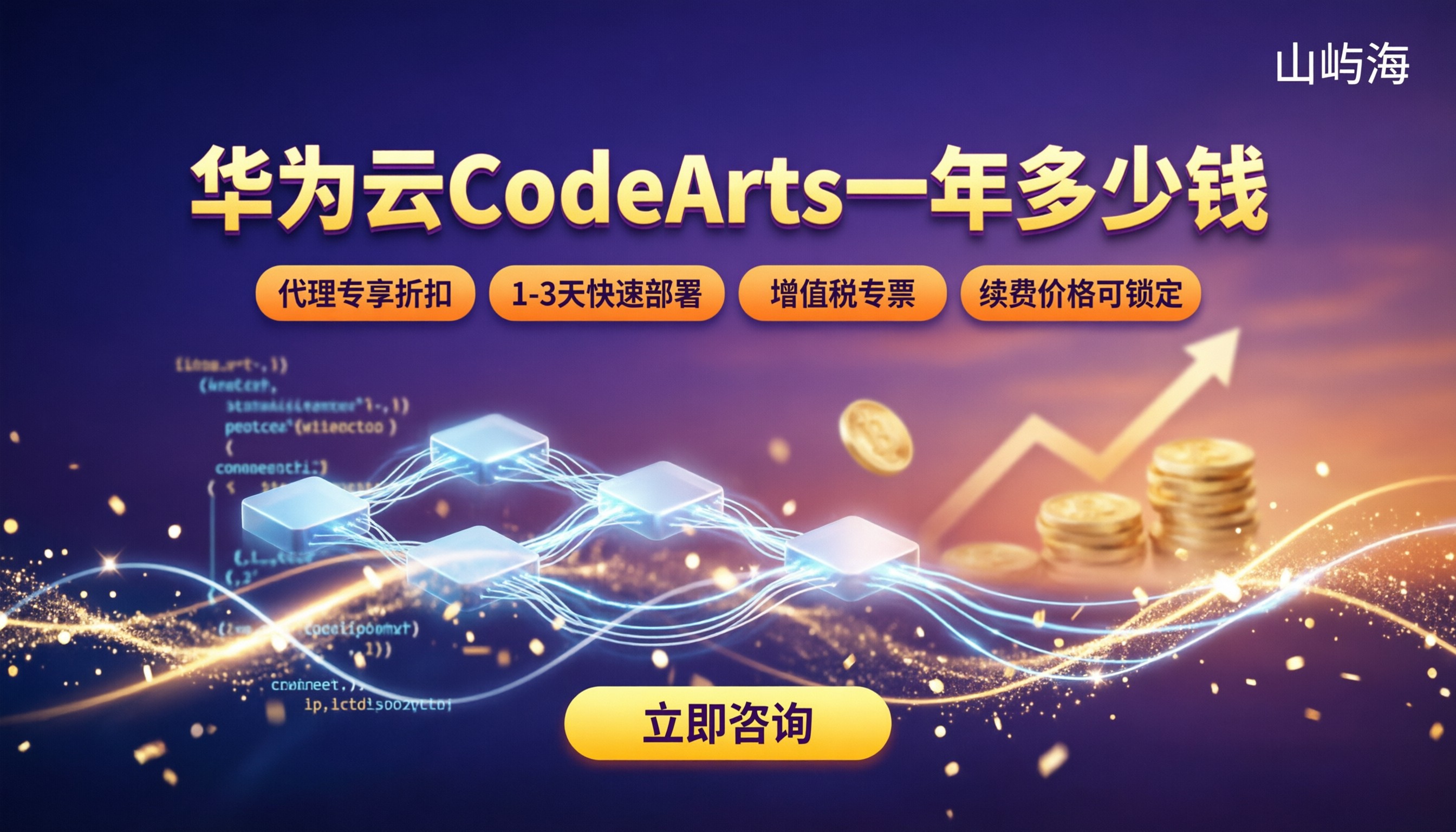华为云CodeArts一年多少钱：代理折扣怎么选？