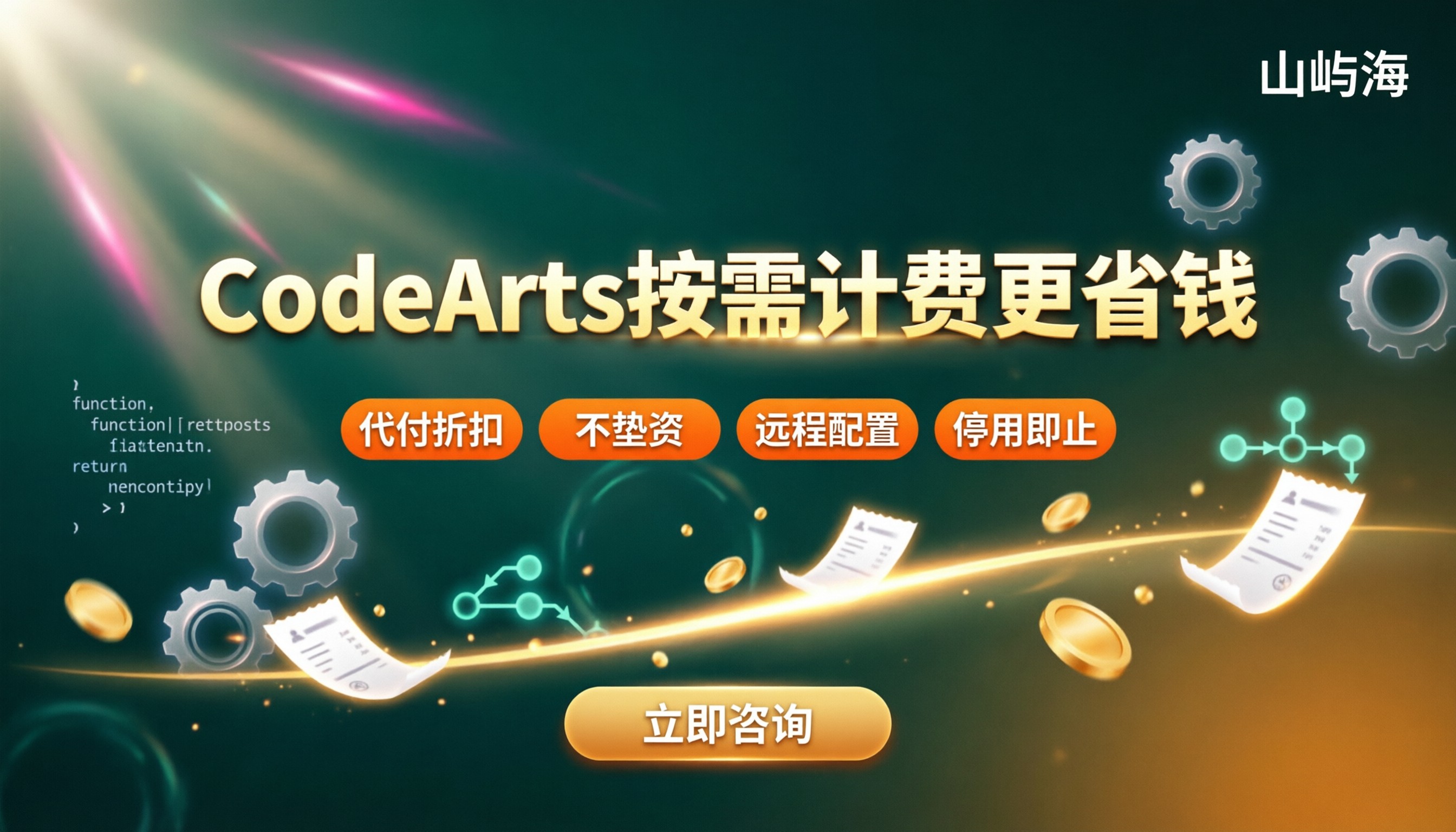 华为云CodeArts按需计费:怎么选更省钱