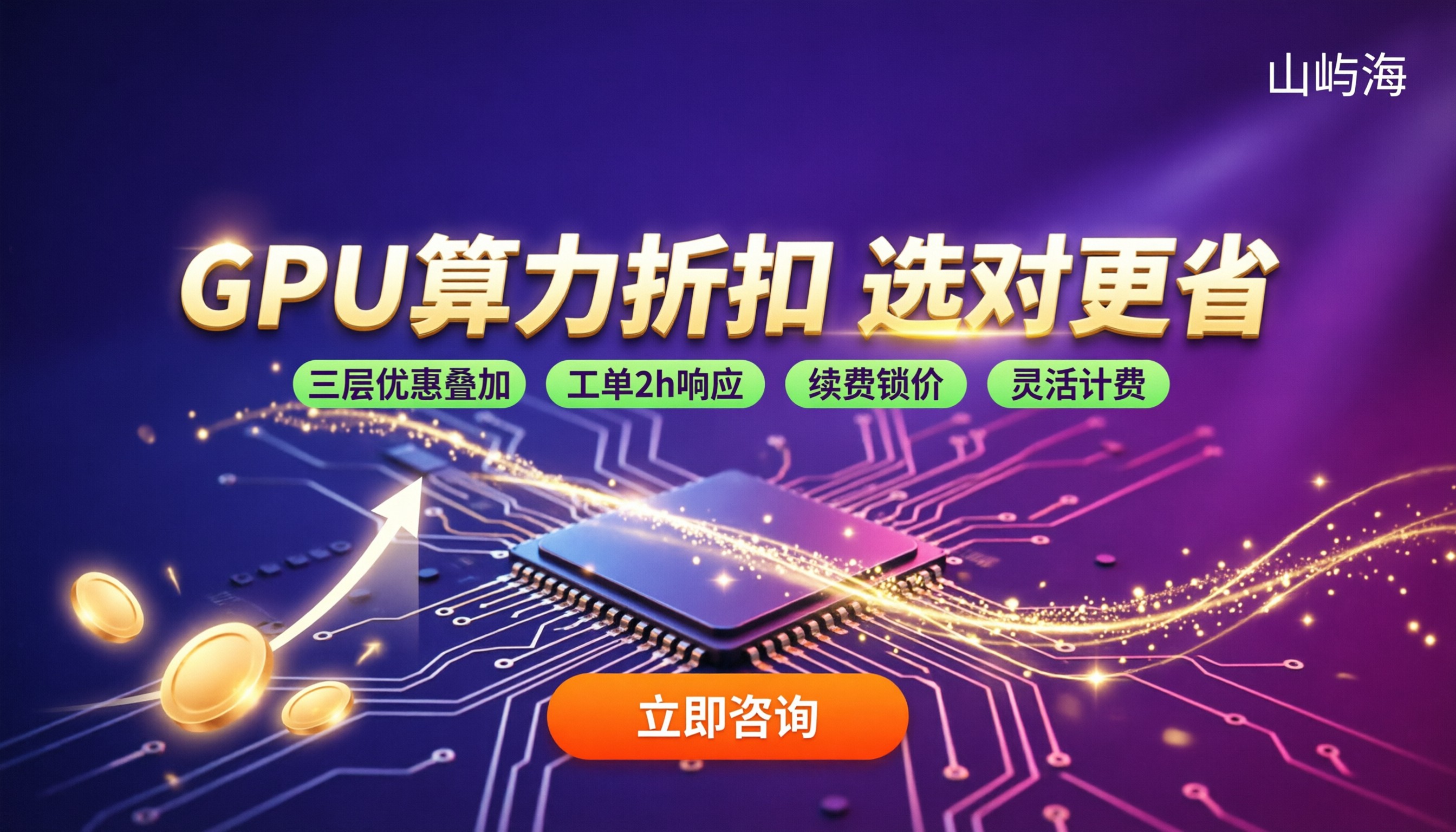 华为云GPU算力代理折扣:怎么选更省?