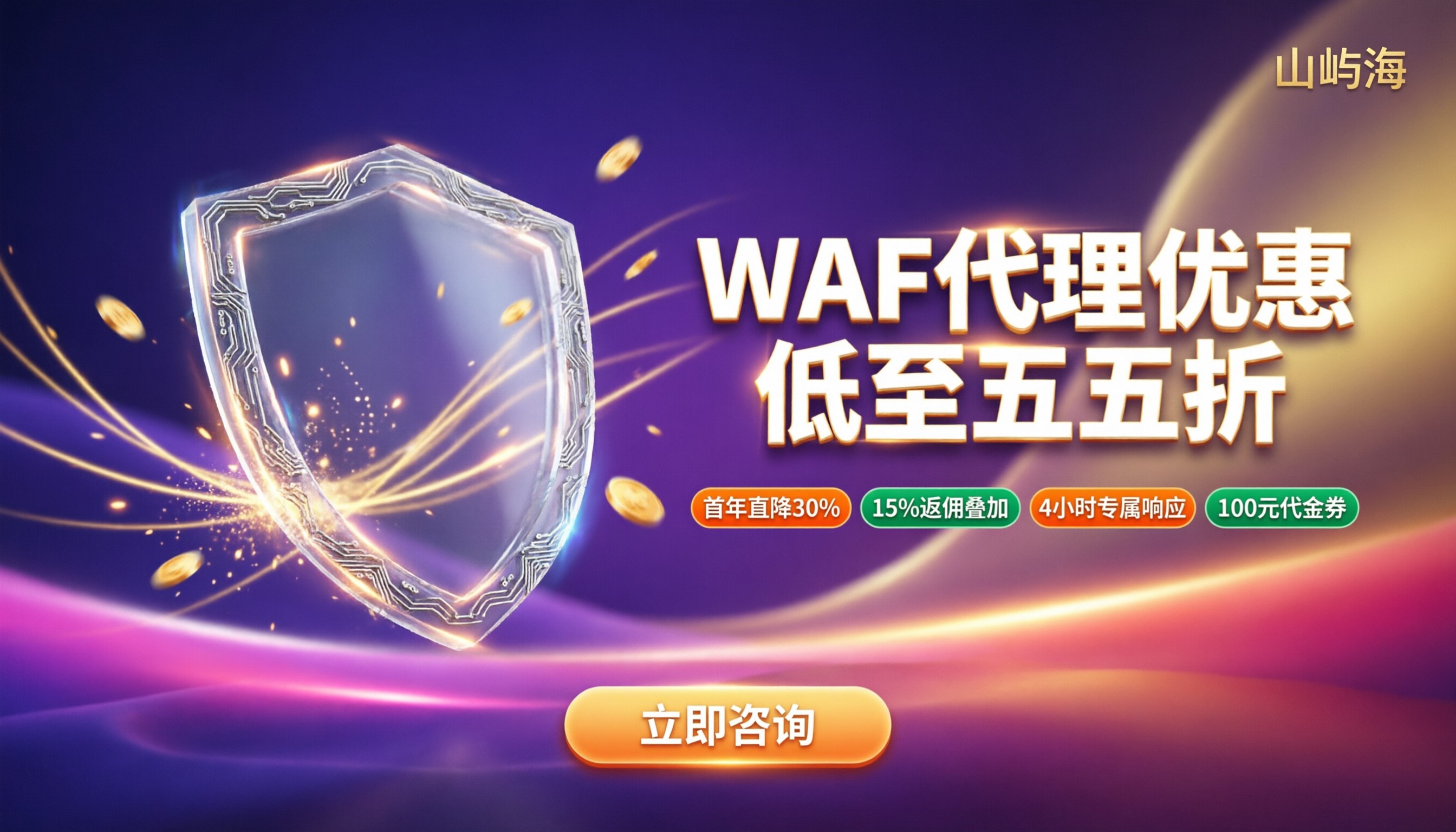 华为云安全WAF代理优惠:怎么选更省
