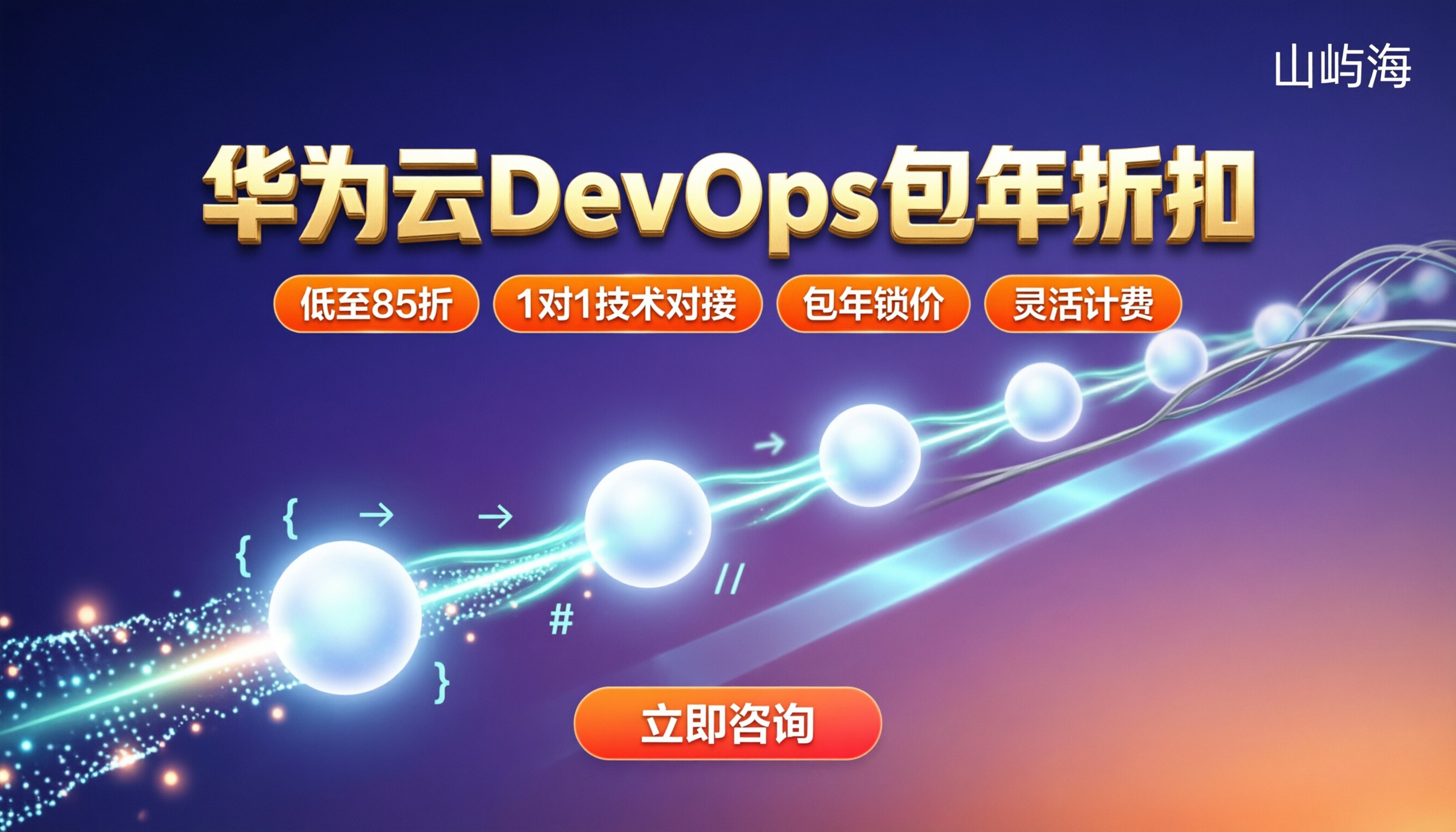 华为云DevOps服务包年折扣:怎么买更省?