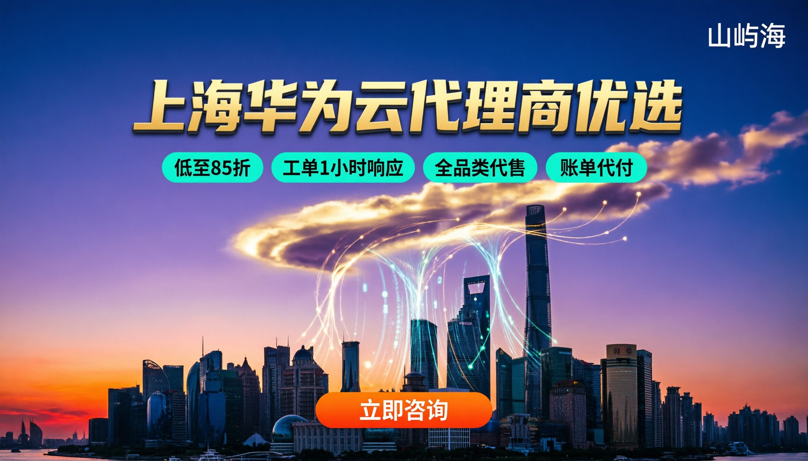 上海华为云代理商哪家好？代理折扣与售后对比