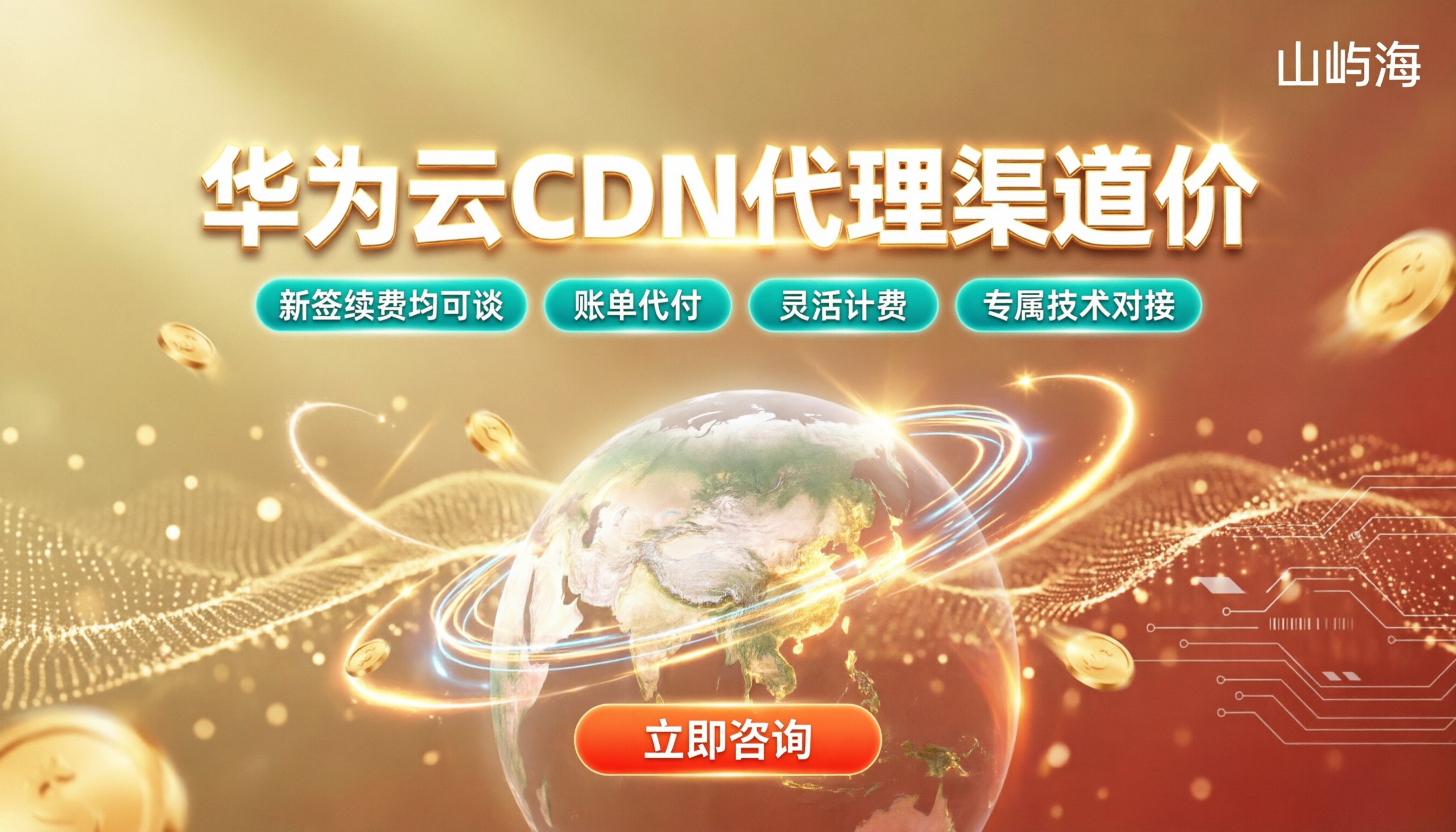 华为云CDN代理渠道价：最新折扣怎么谈