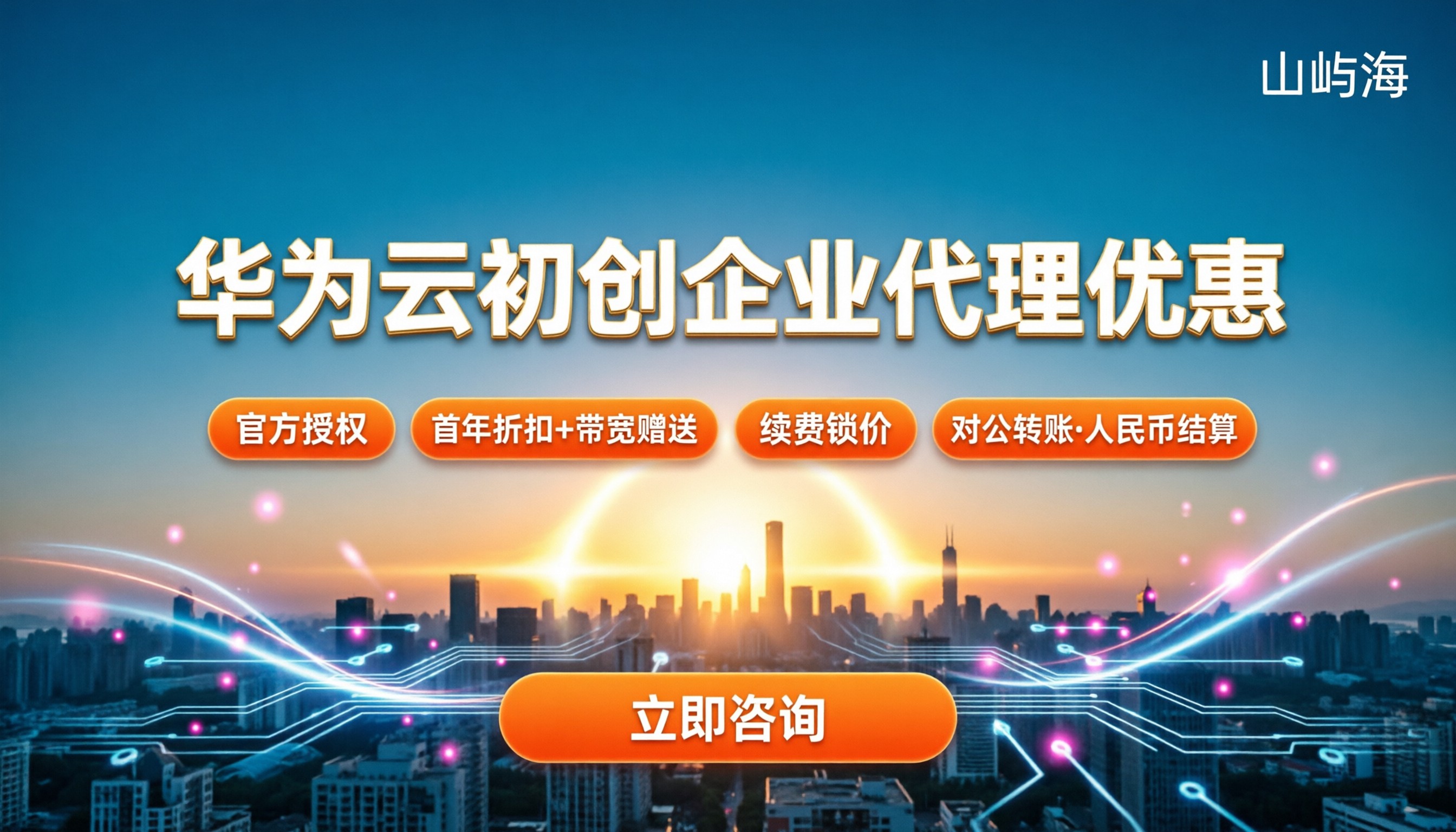 华为云初创企业代理优惠:初创企业选哪家更划算