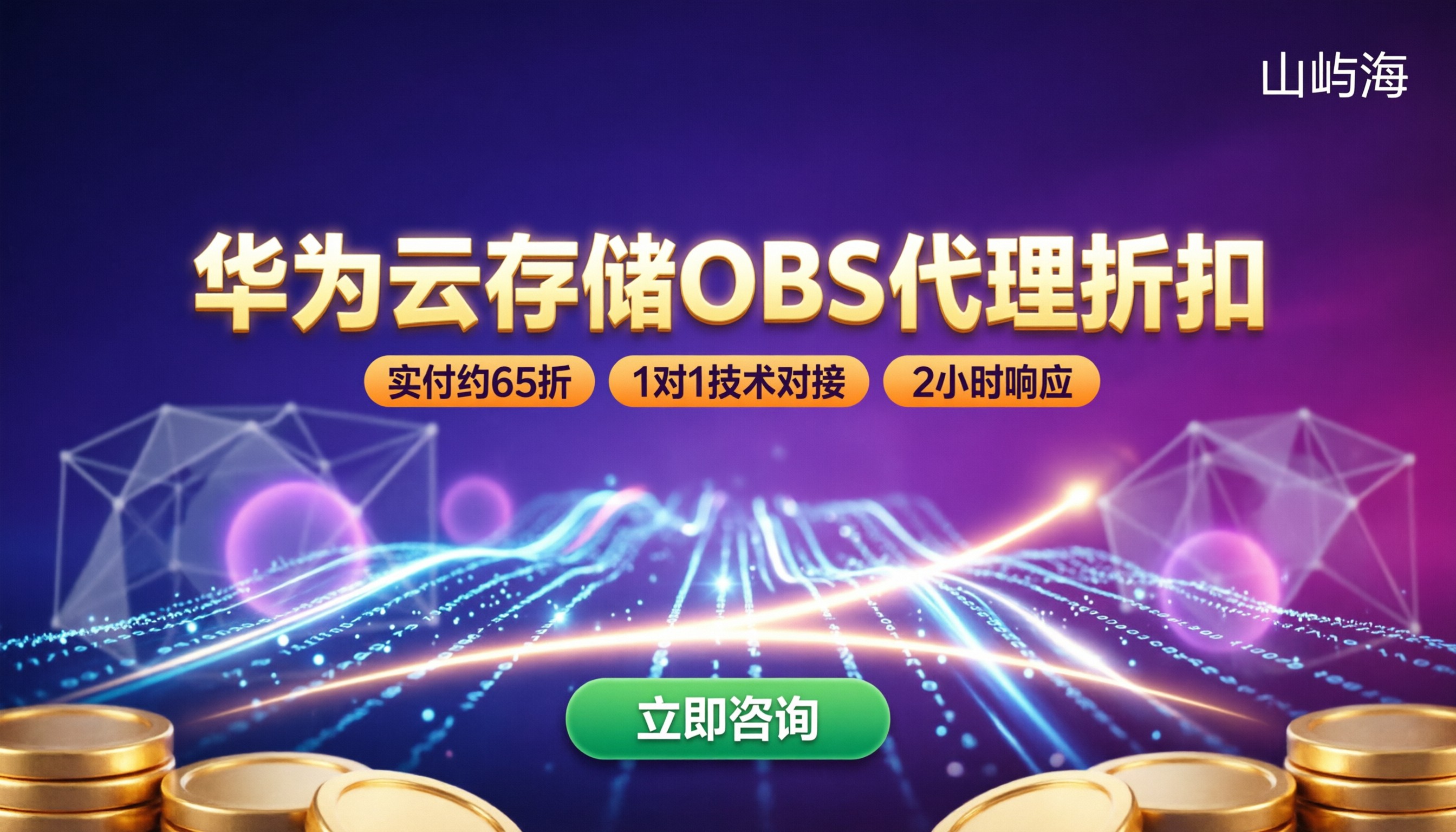华为云存储OBS代理折扣:怎么买更划算?