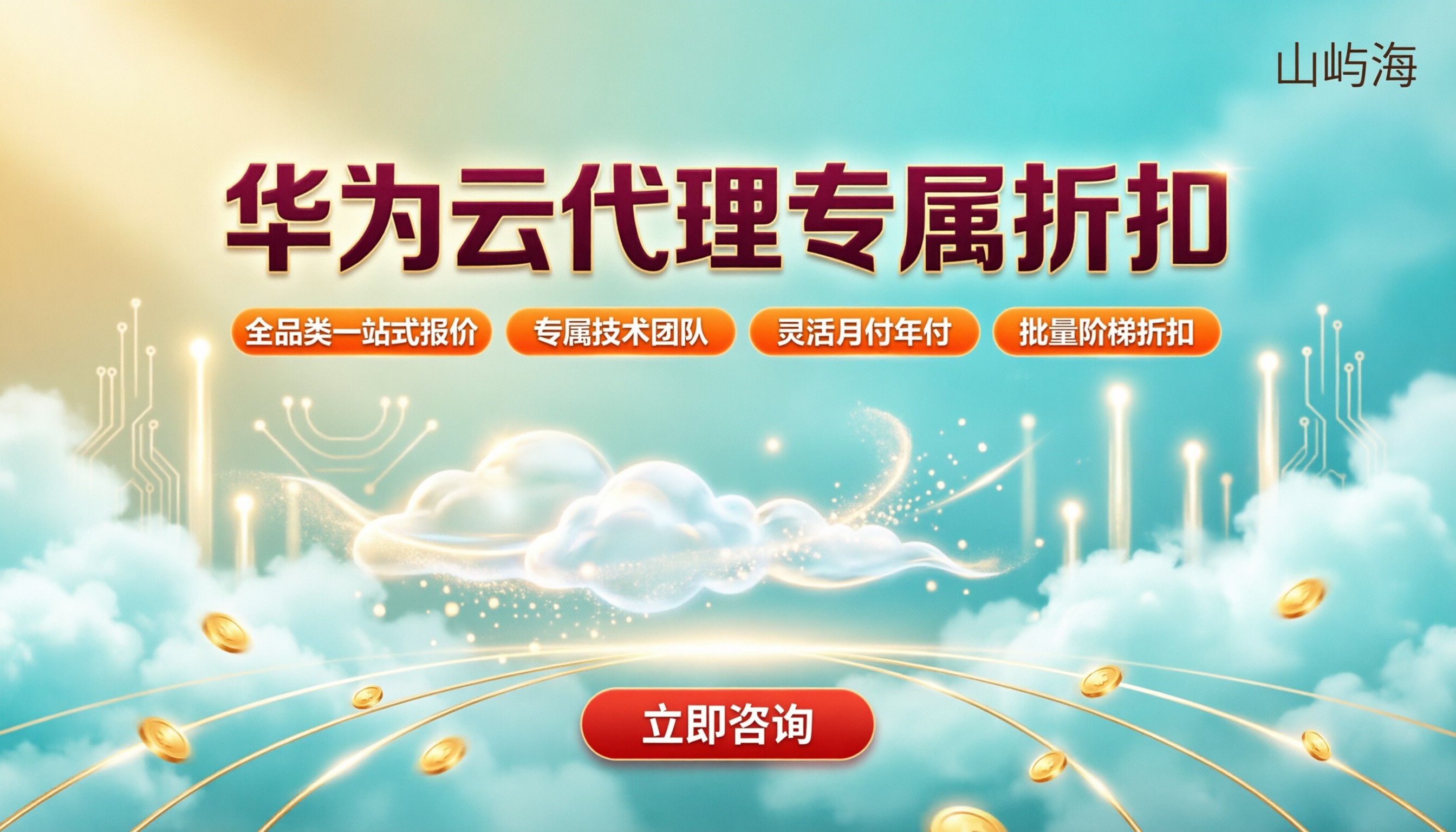 华为云代理折扣优惠多少:最新代理折扣对比