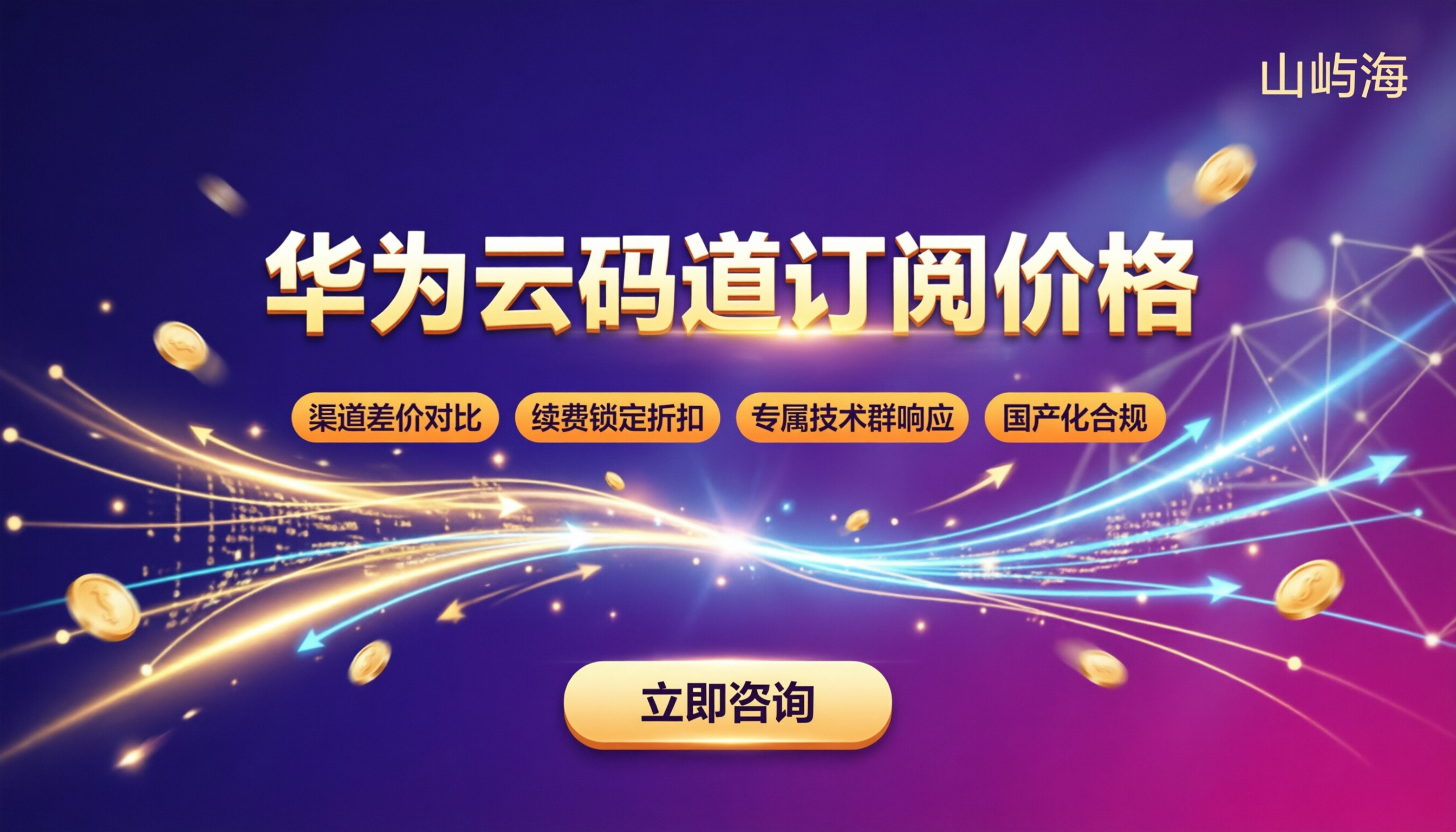 华为云码道订阅价格：渠道对比怎么选？