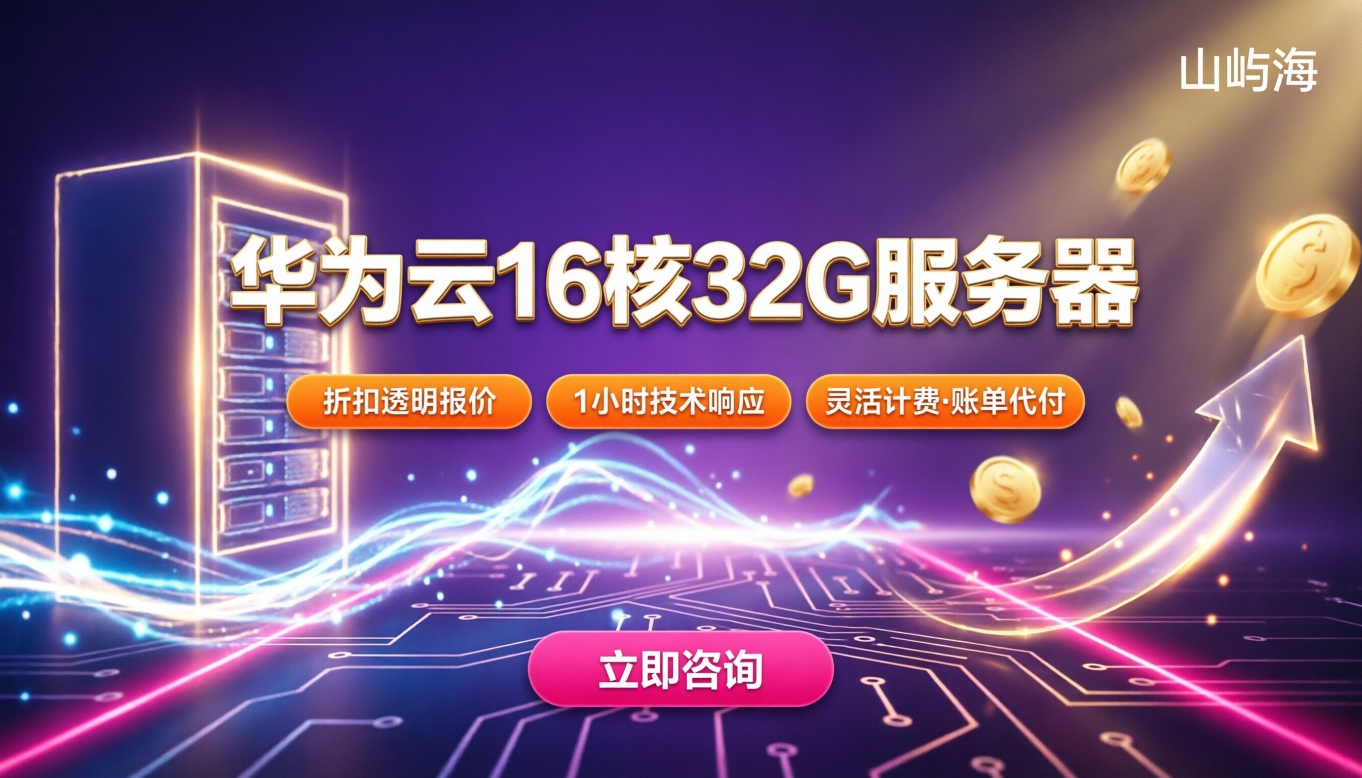 华为云16核32G服务器价格：代理折扣怎么选