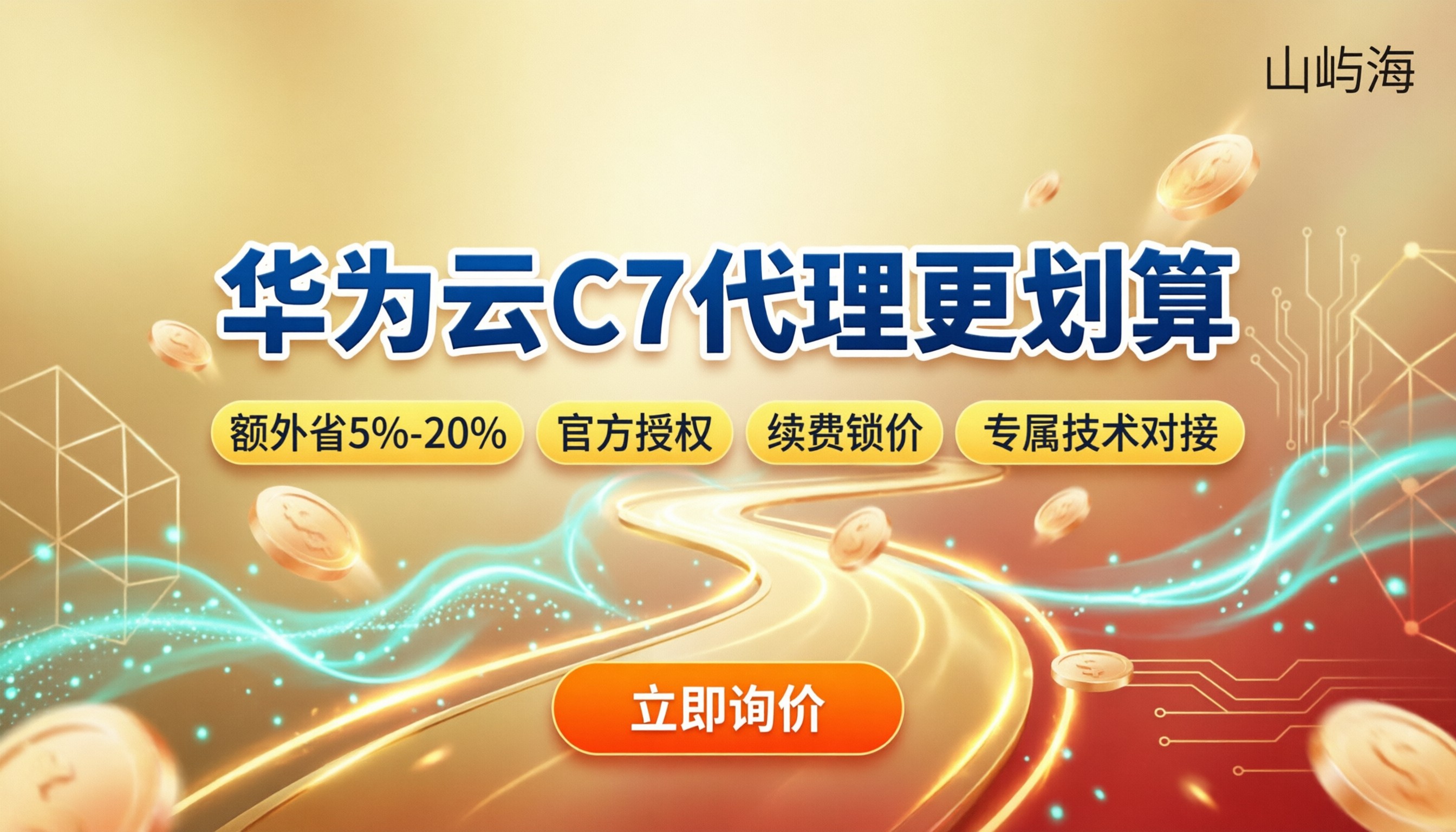 华为云通用计算增强型C7价格:哪家代理商更划算?