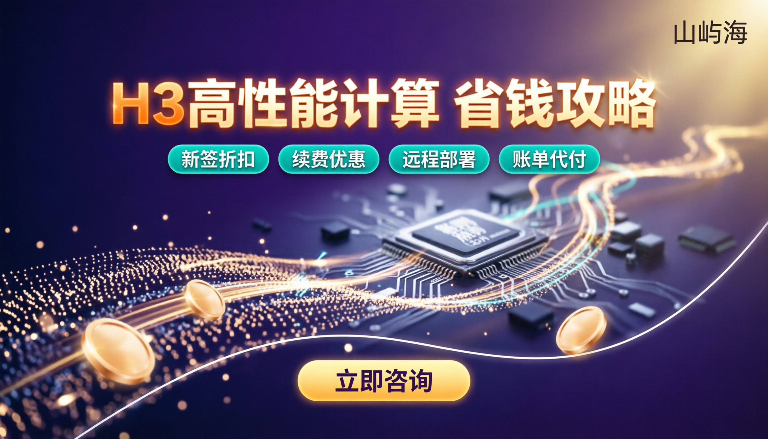 华为云高性能计算型H3价格：怎么买更省钱