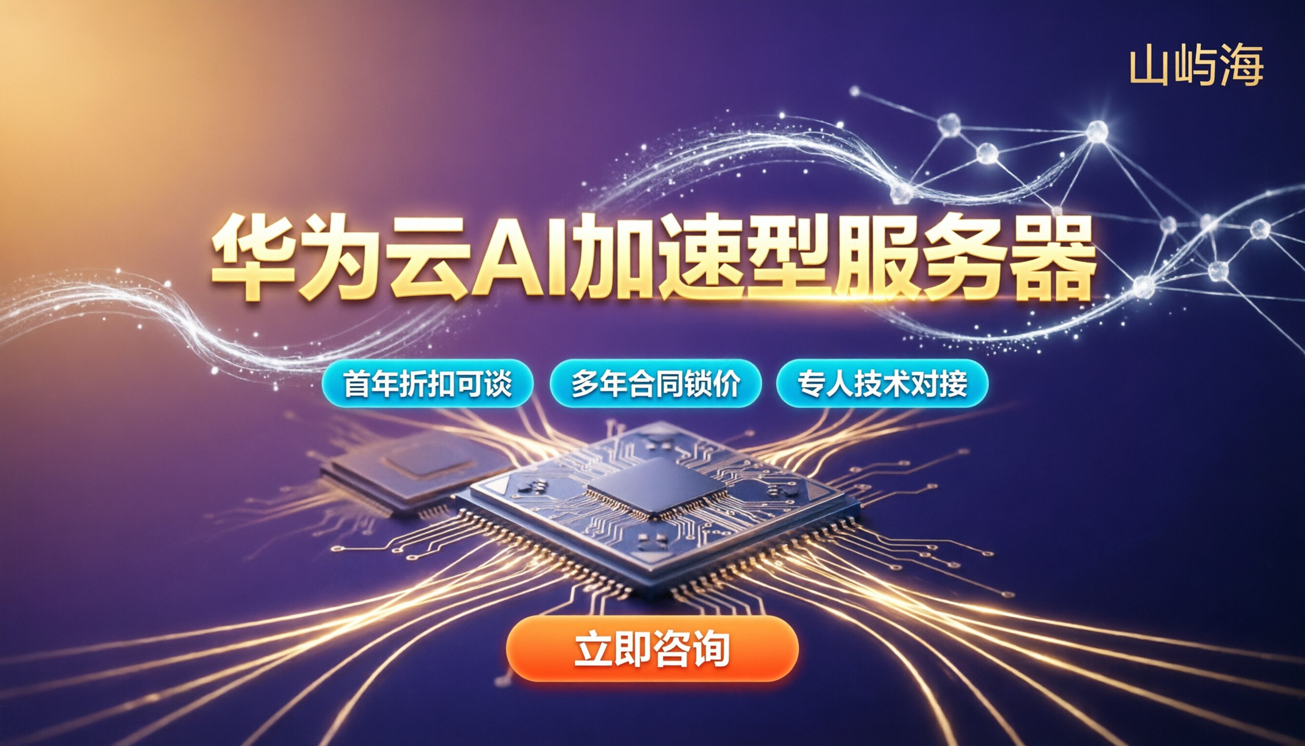 华为云AI加速型服务器报价：代理渠道怎么选