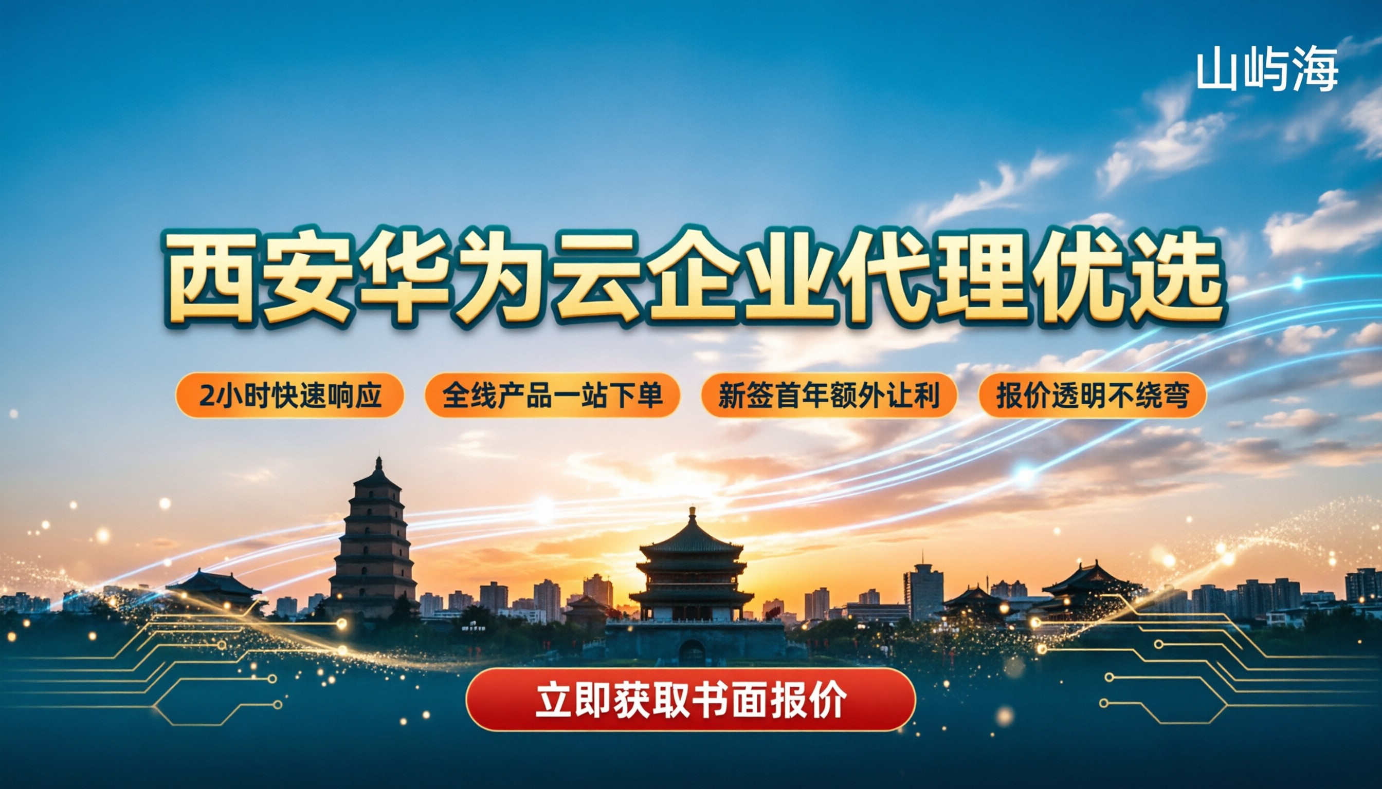 西安华为云企业代理怎么选？本地服务与报价对比