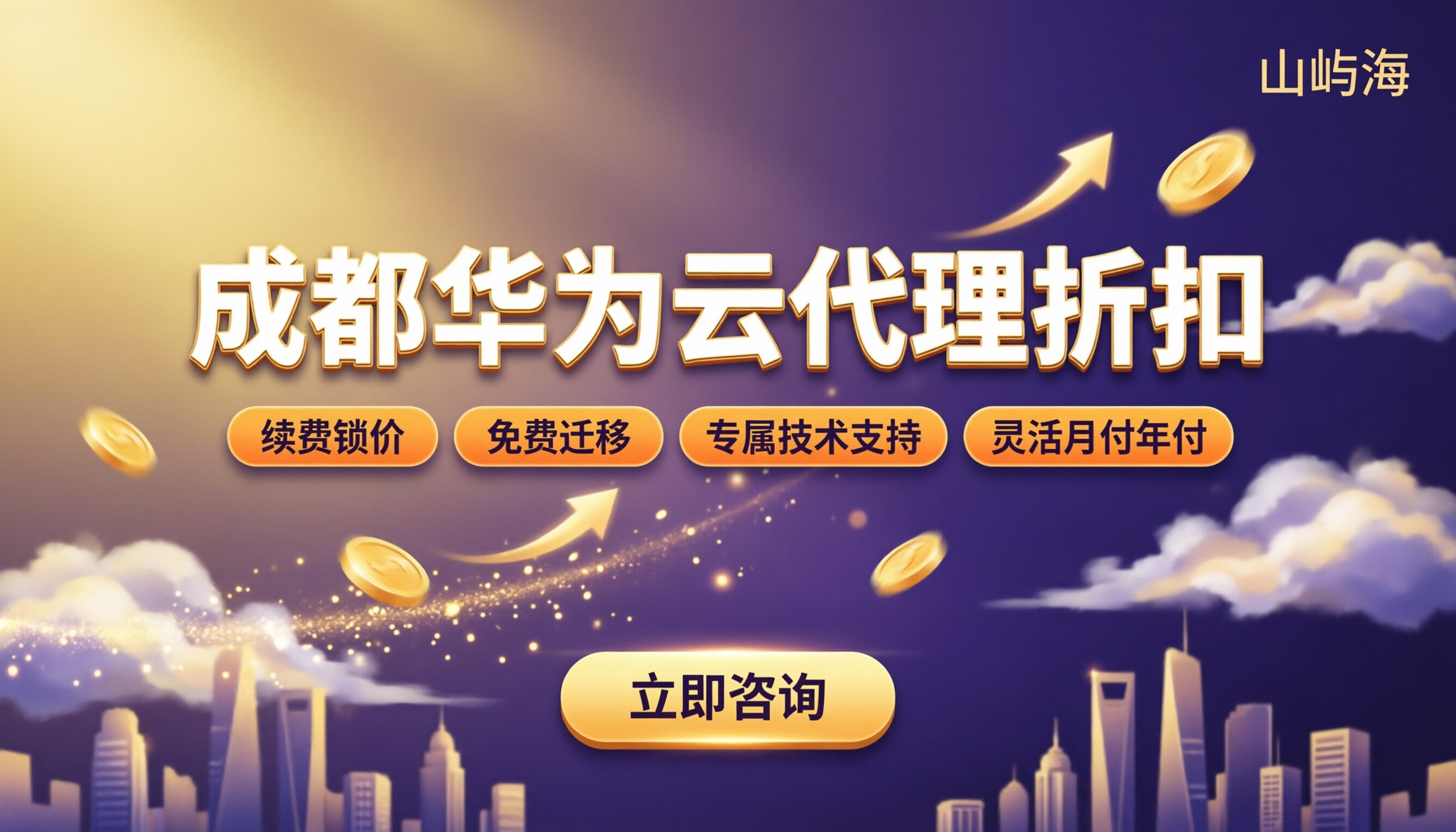 成都华为云服务代理商折扣:怎么选更划算