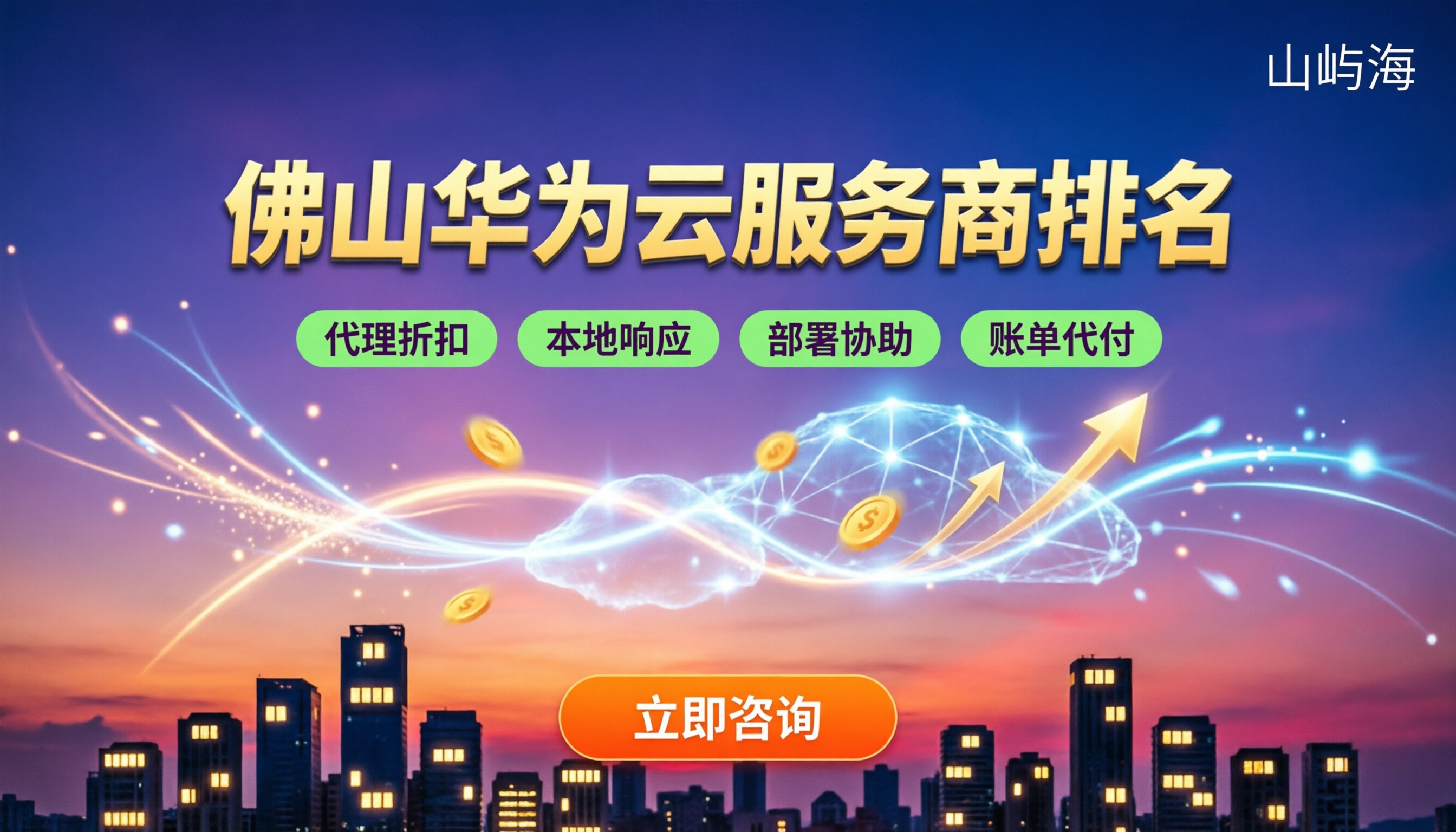 佛山华为云服务商前十排名：最新对比怎么选不踩坑