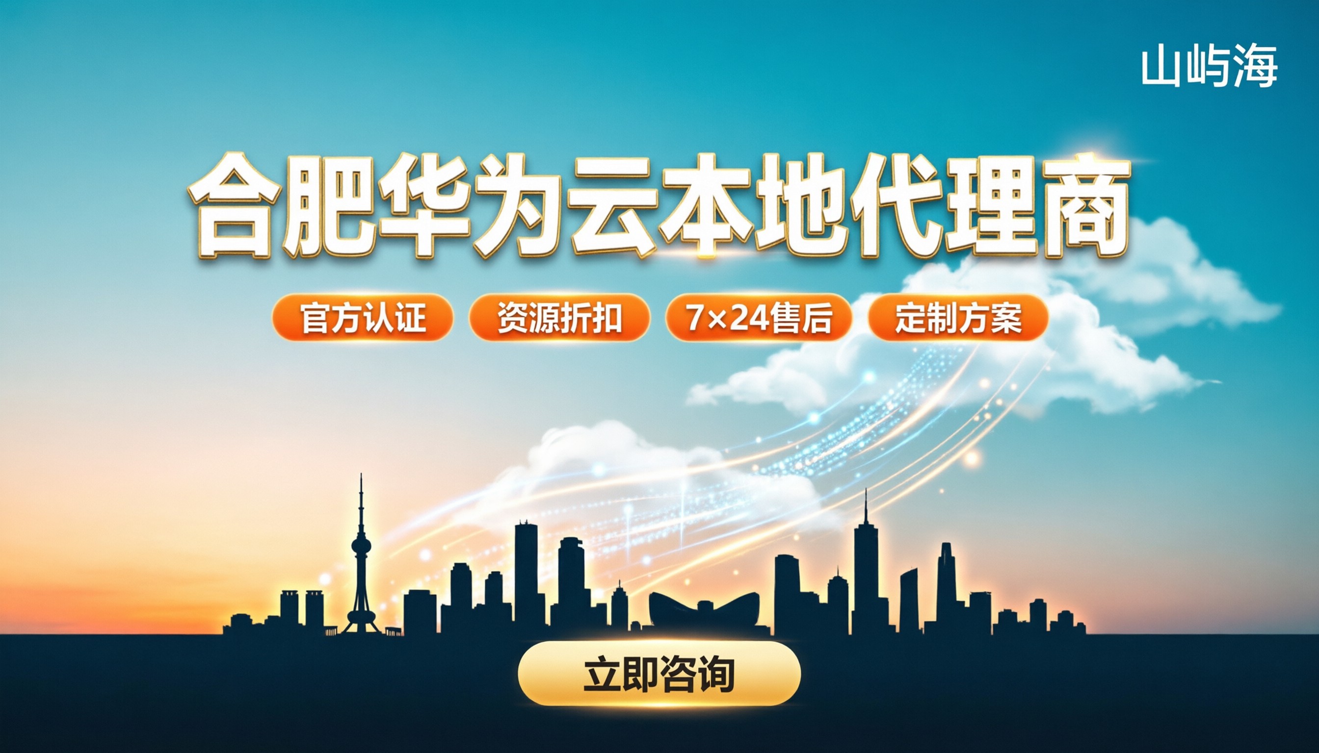 合肥华为云本地代理商哪家好：怎么对比更靠谱？