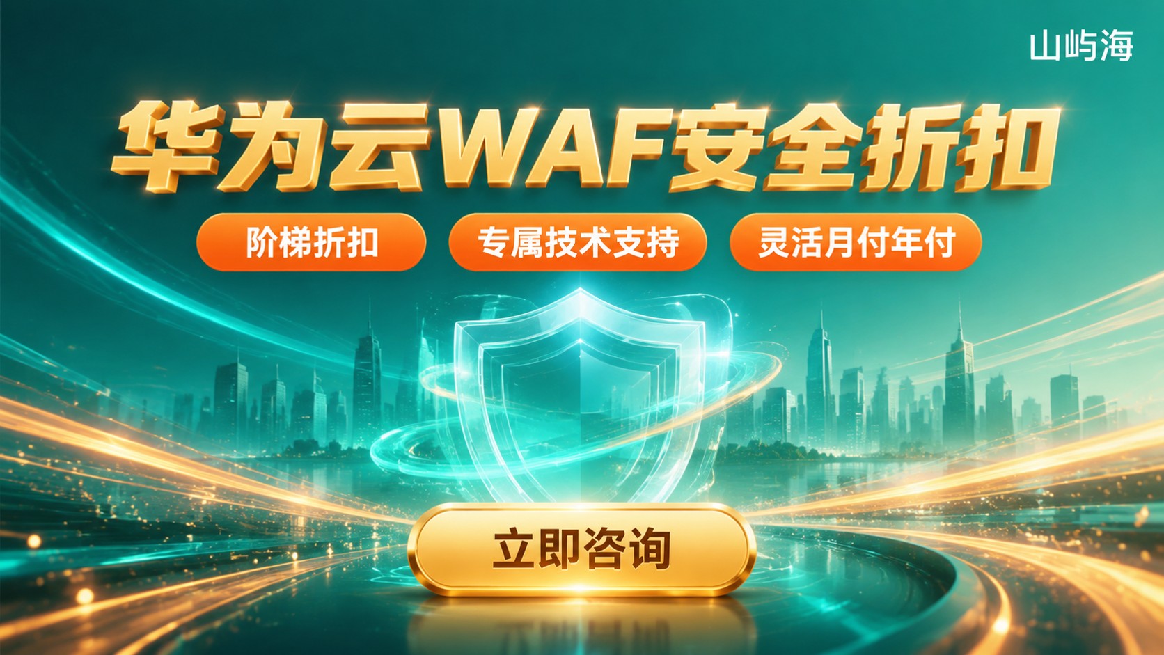 华为云WAF安全代理折扣：怎么选更省钱