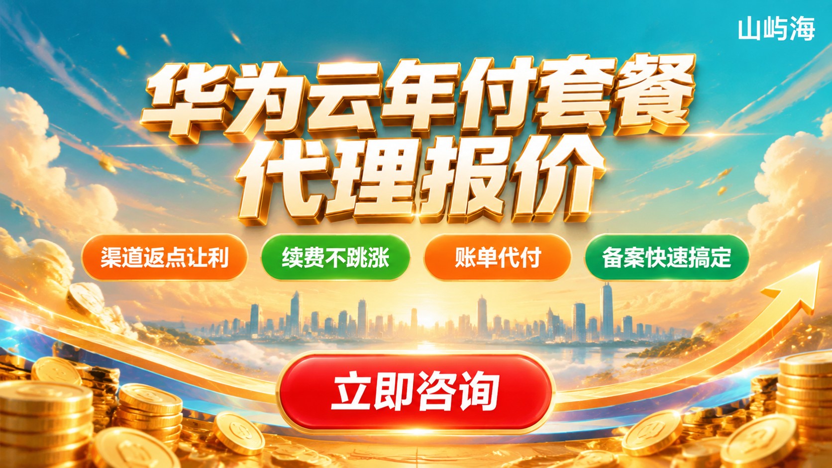 华为云年付套餐代理报价:怎么选更划算