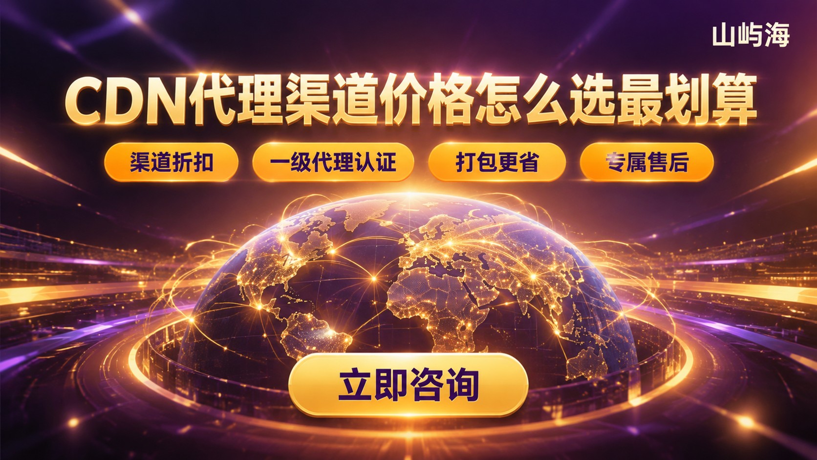 华为云CDN代理渠道价格:最新怎么选最划算