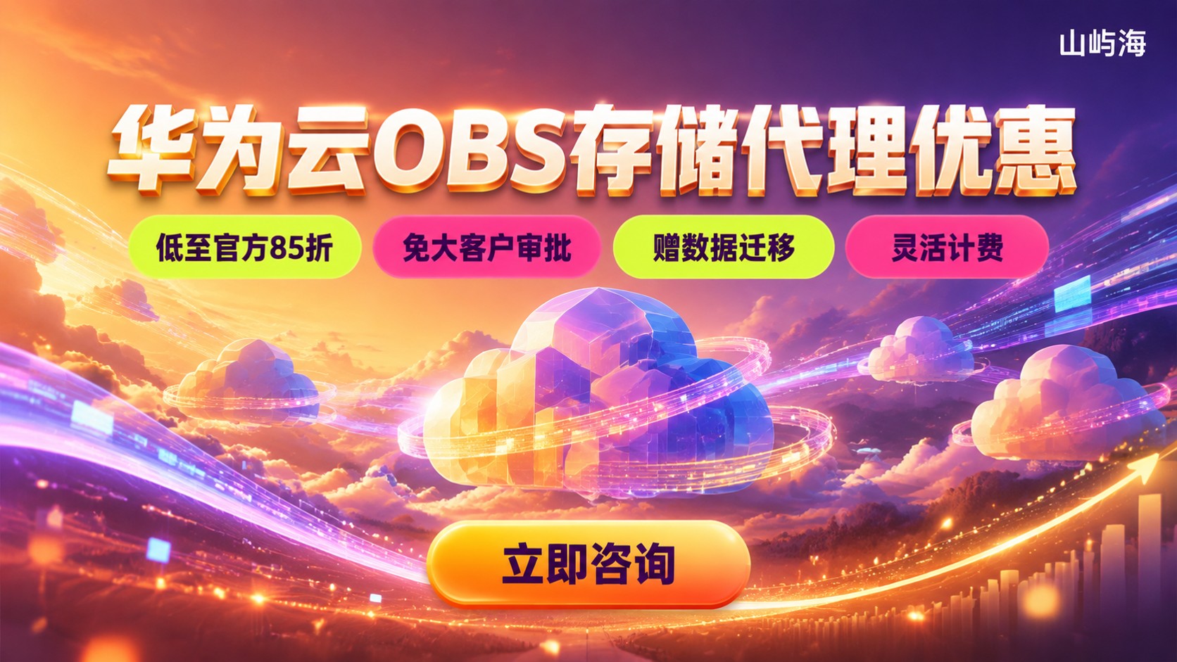 华为云OBS存储代理优惠:怎么选最划算?