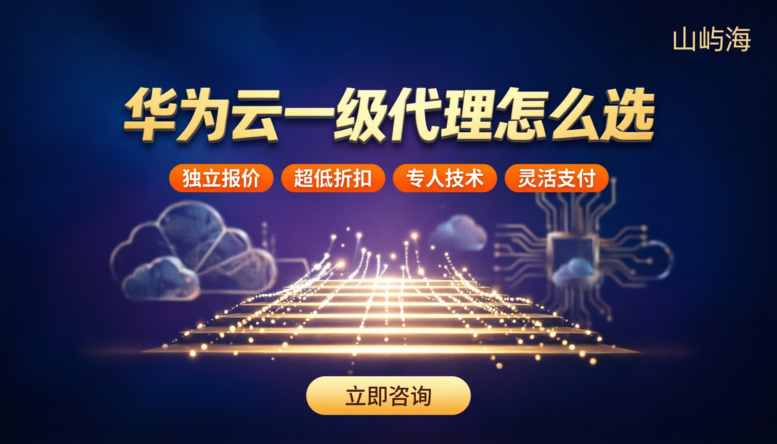 华为云一级代理和二级区别：对比后怎么选