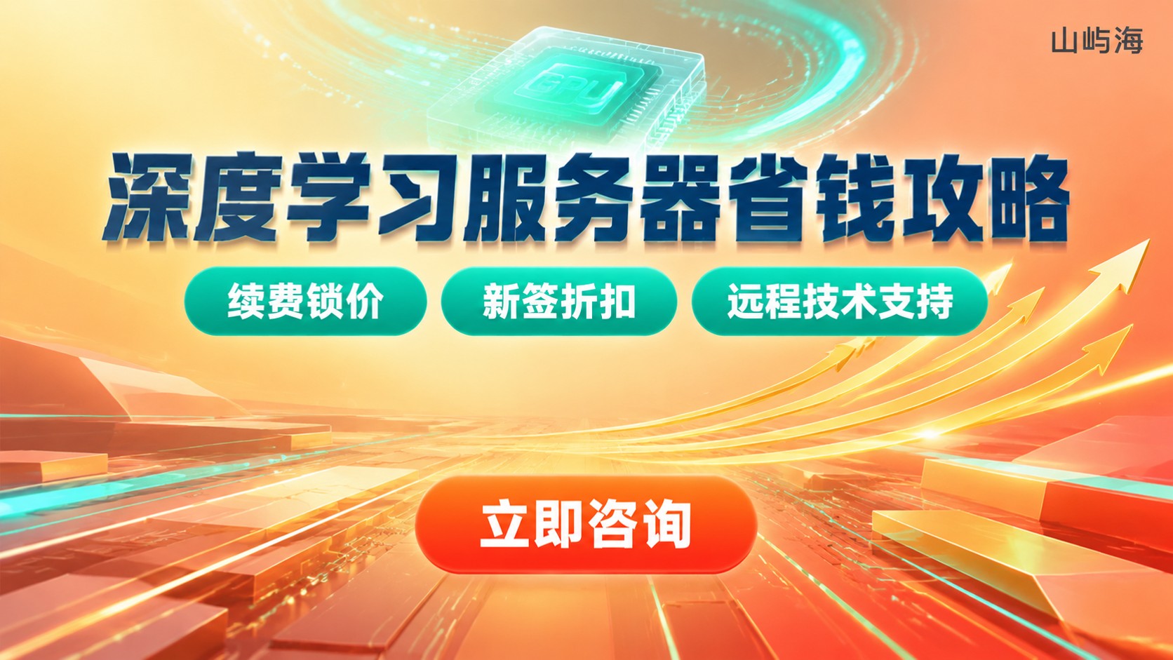 华为云深度学习服务器费用:代理商买更划算吗?