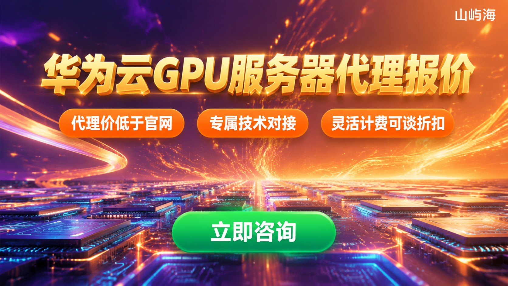 华为云GPU服务器价格是多少?最新代理报价对比