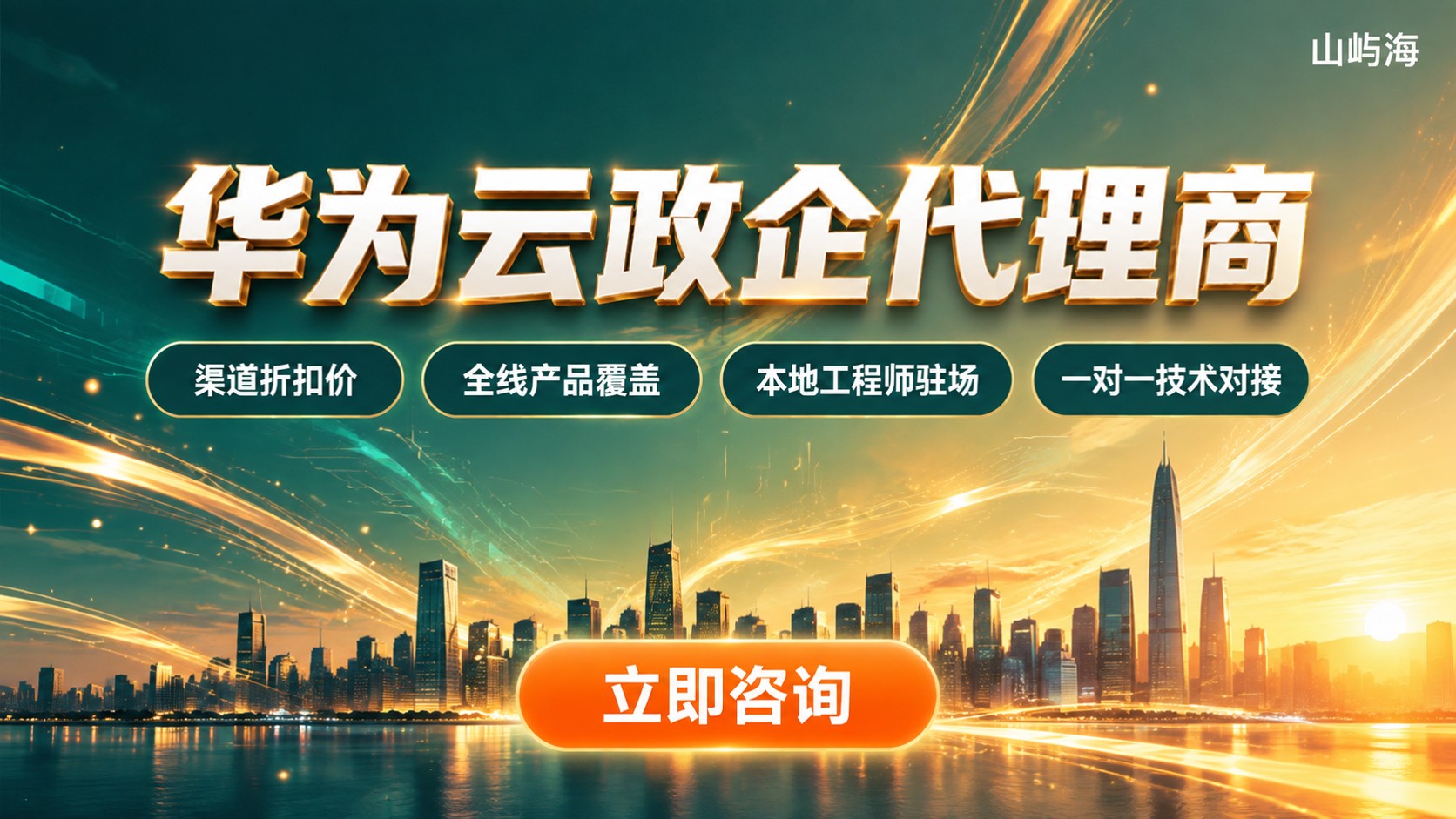 华为云政企代理商哪家好?最新授权渠道对比
