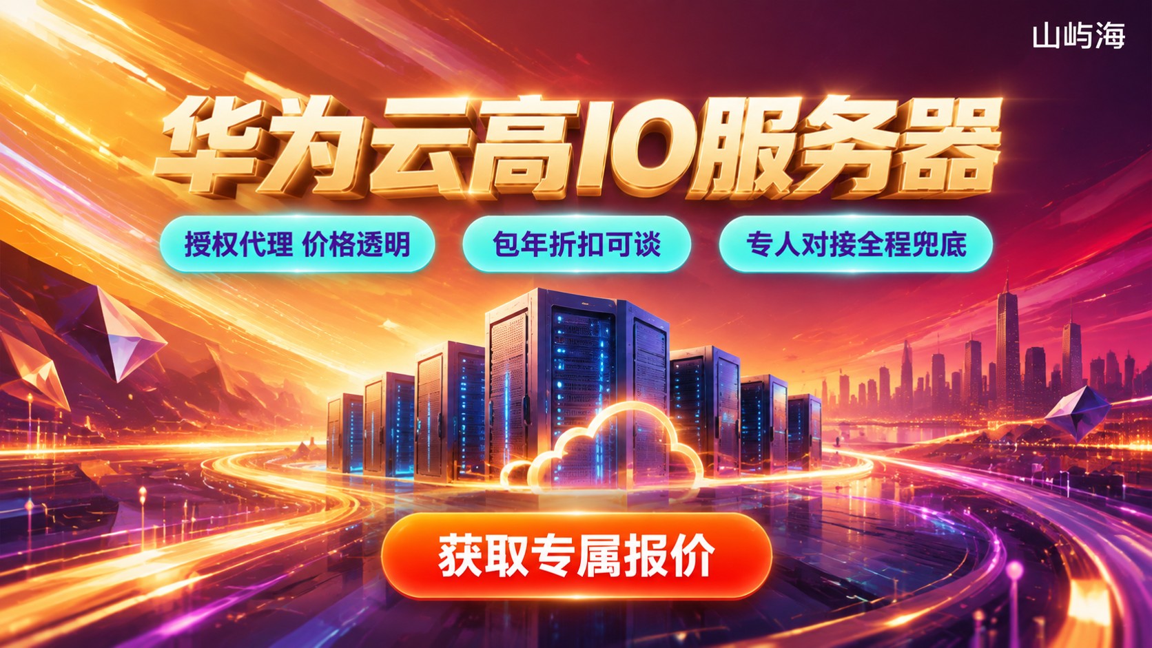 华为云高IO服务器多少钱？最新价格与代理商对比