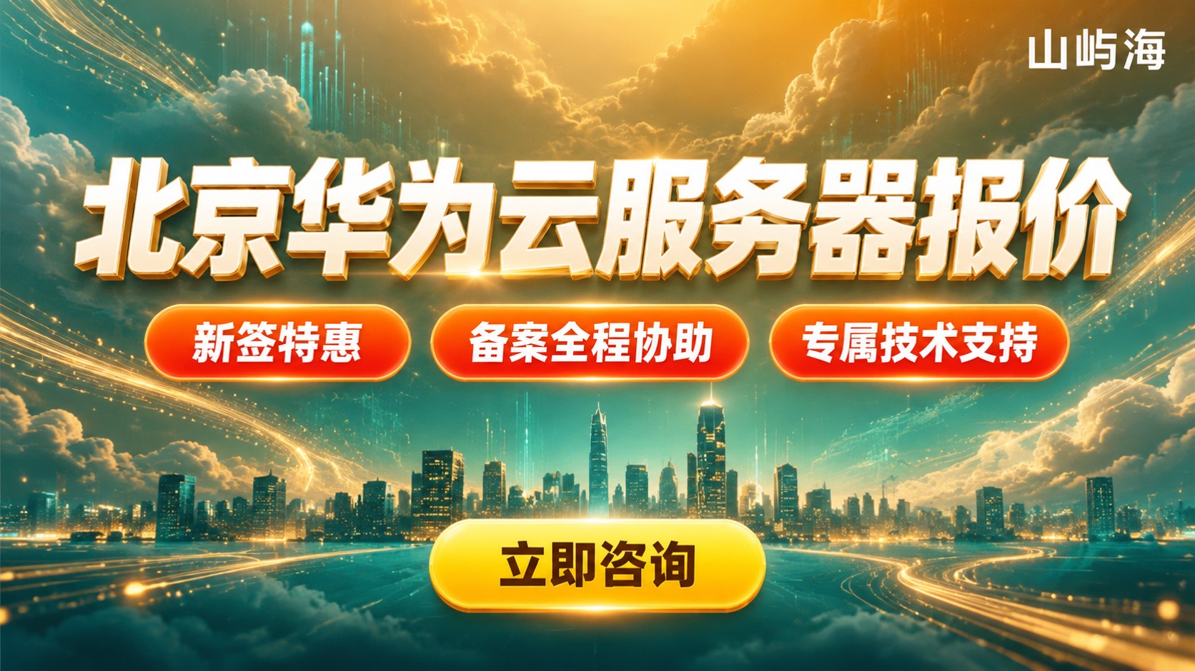 北京华为云服务器报价：怎么选更划算？