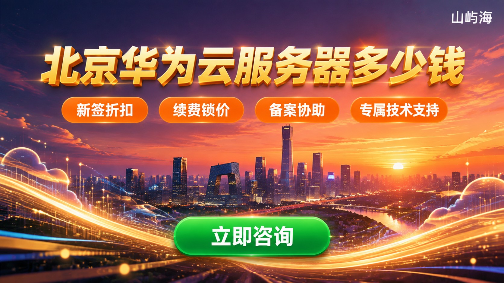 北京华为云服务器多少钱:对比代理商报价