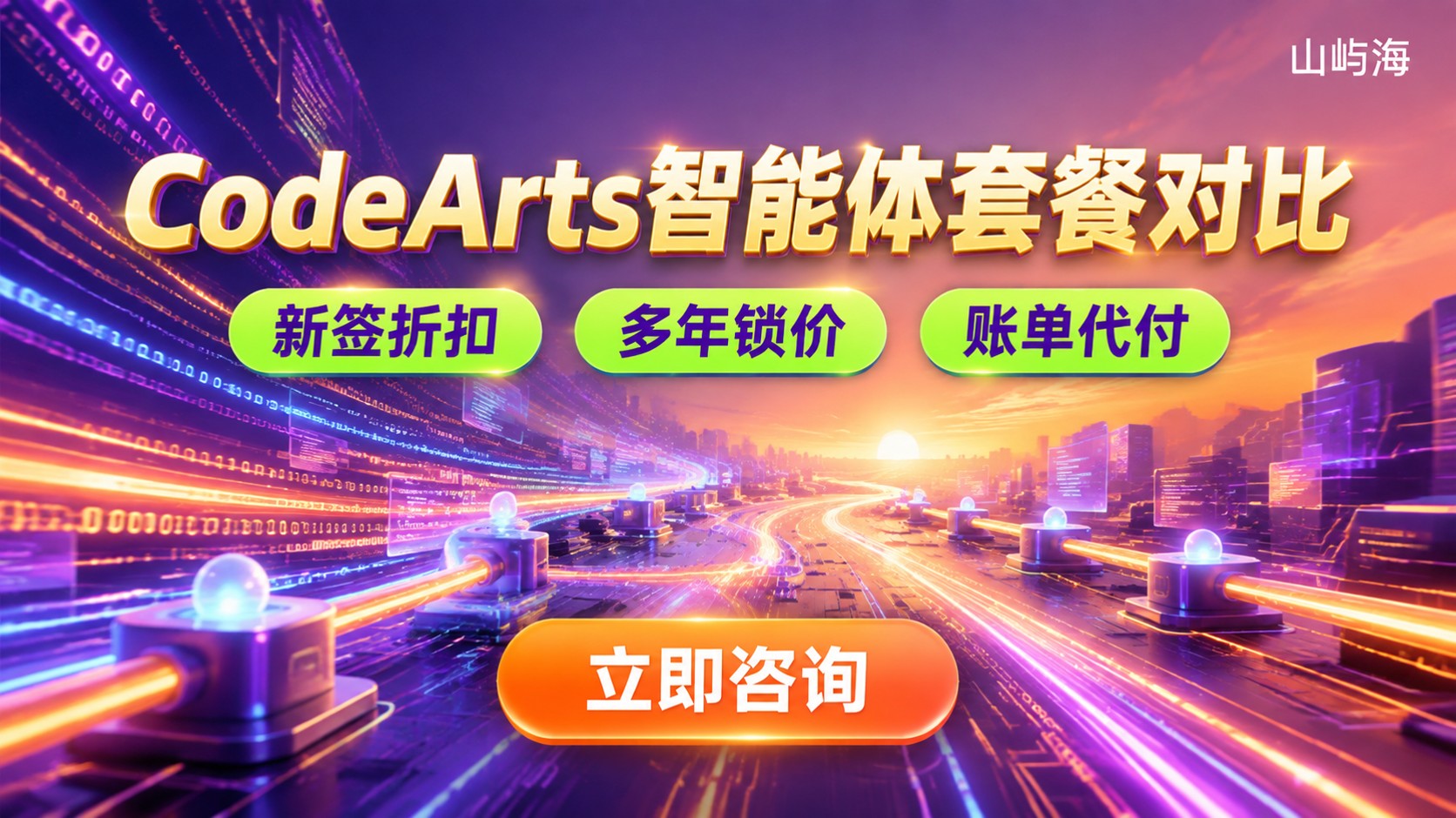 华为云CodeArts智能体套餐对比:怎么选更省
